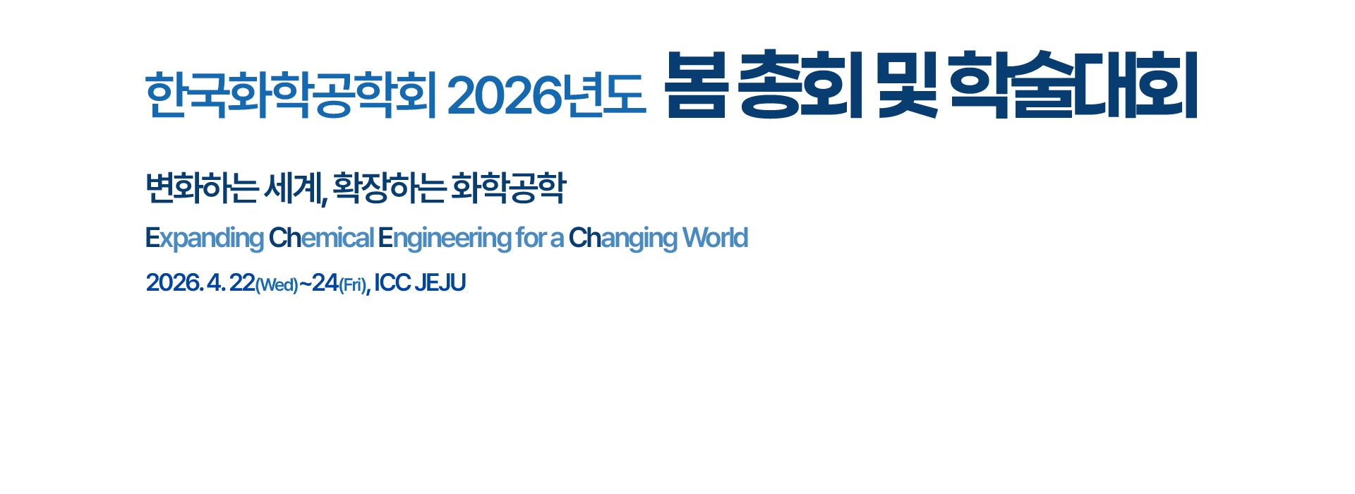 한국화학공학회