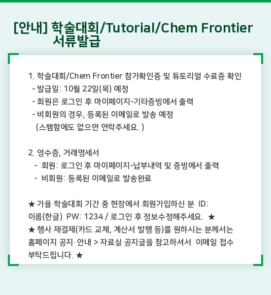 [안내]학술대회/튜토리얼/Chem Frontier 서류발급