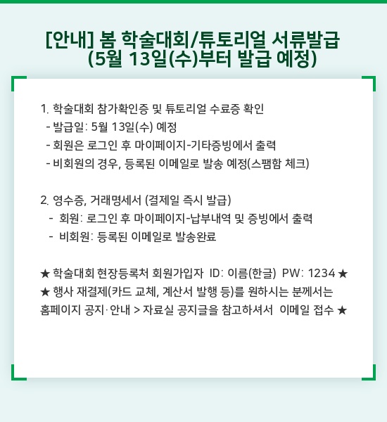 [안내] 봄 학술대회/튜토리얼 서류발급