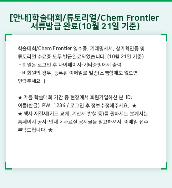 [안내]학술대회/튜토리얼/Chem Frontier 서류발급 완료 