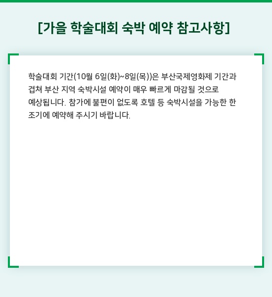 [가을 학술대회 숙박 예약 참고사항] 