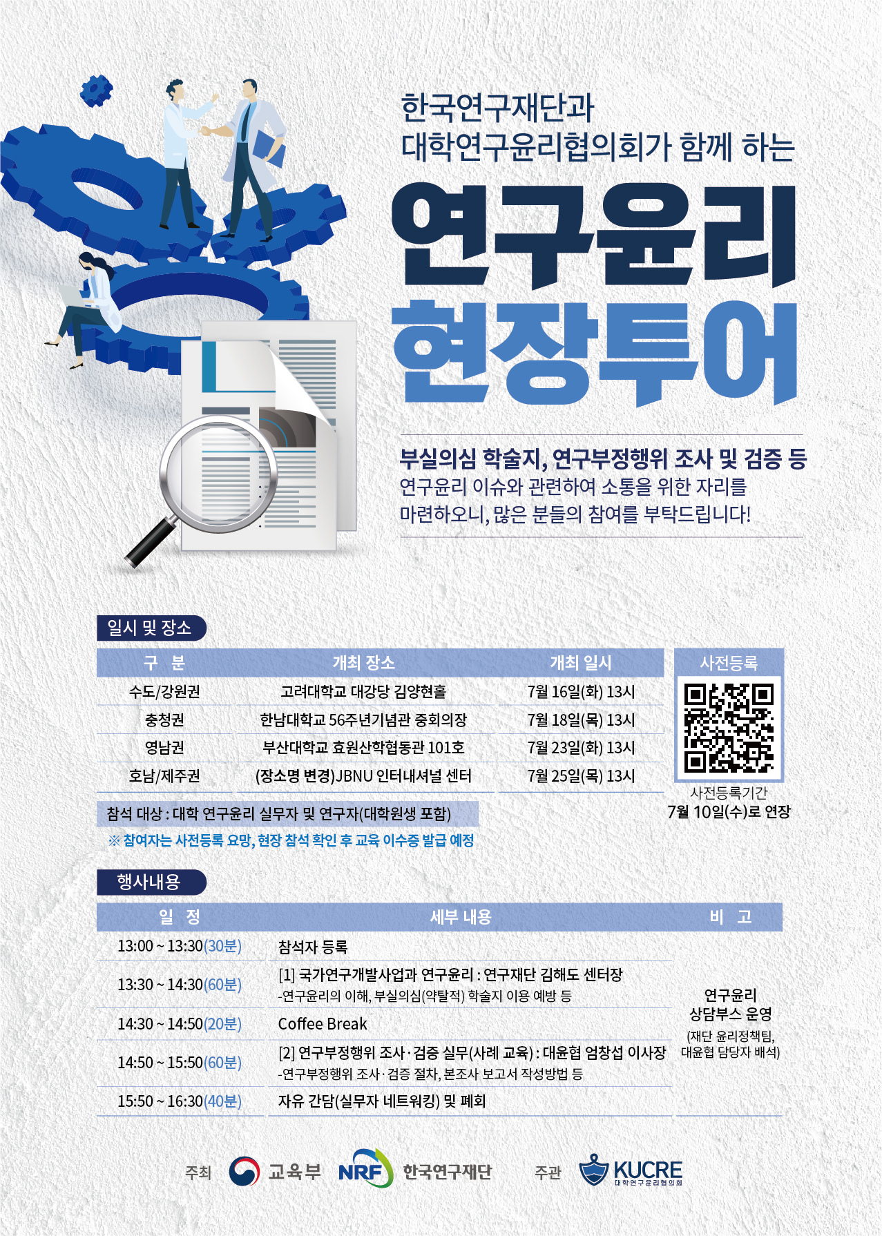 붙임. 연구윤리 현장투어 포스터