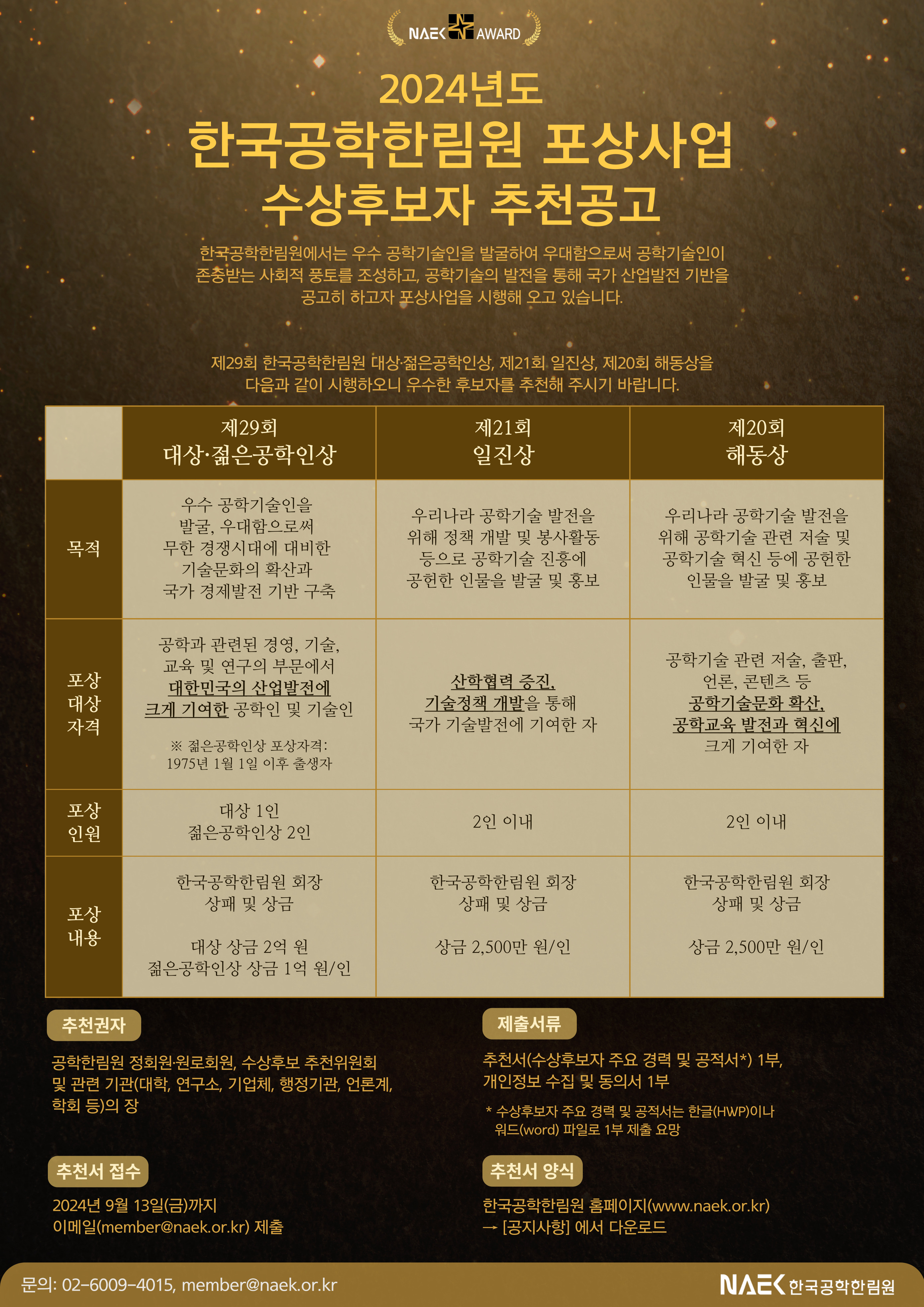 2024년도 한국공학한림원 포상사업 수상후보 추천공고_포스터