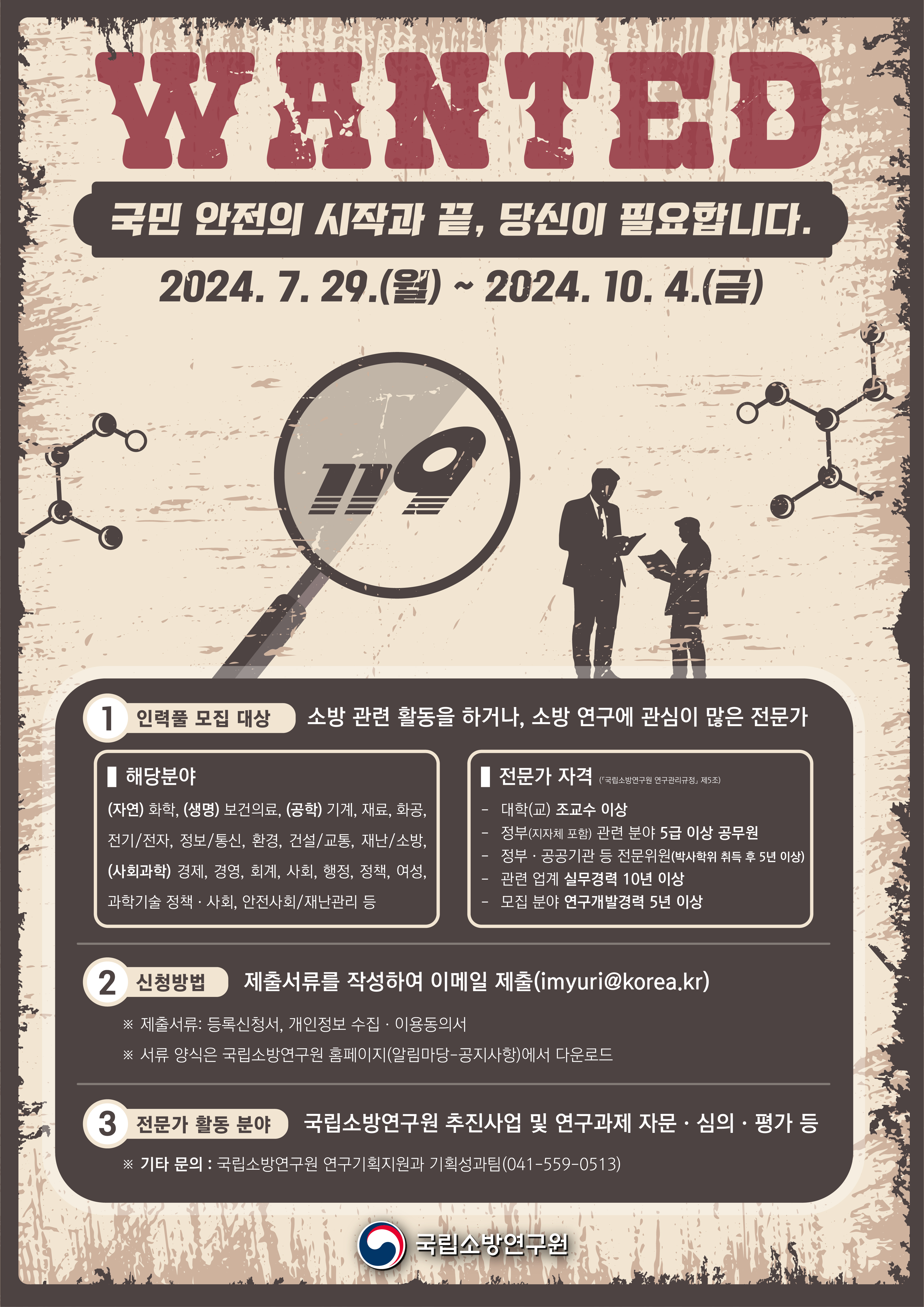 ★[국립소방연구원] 공고 홍보 포스터