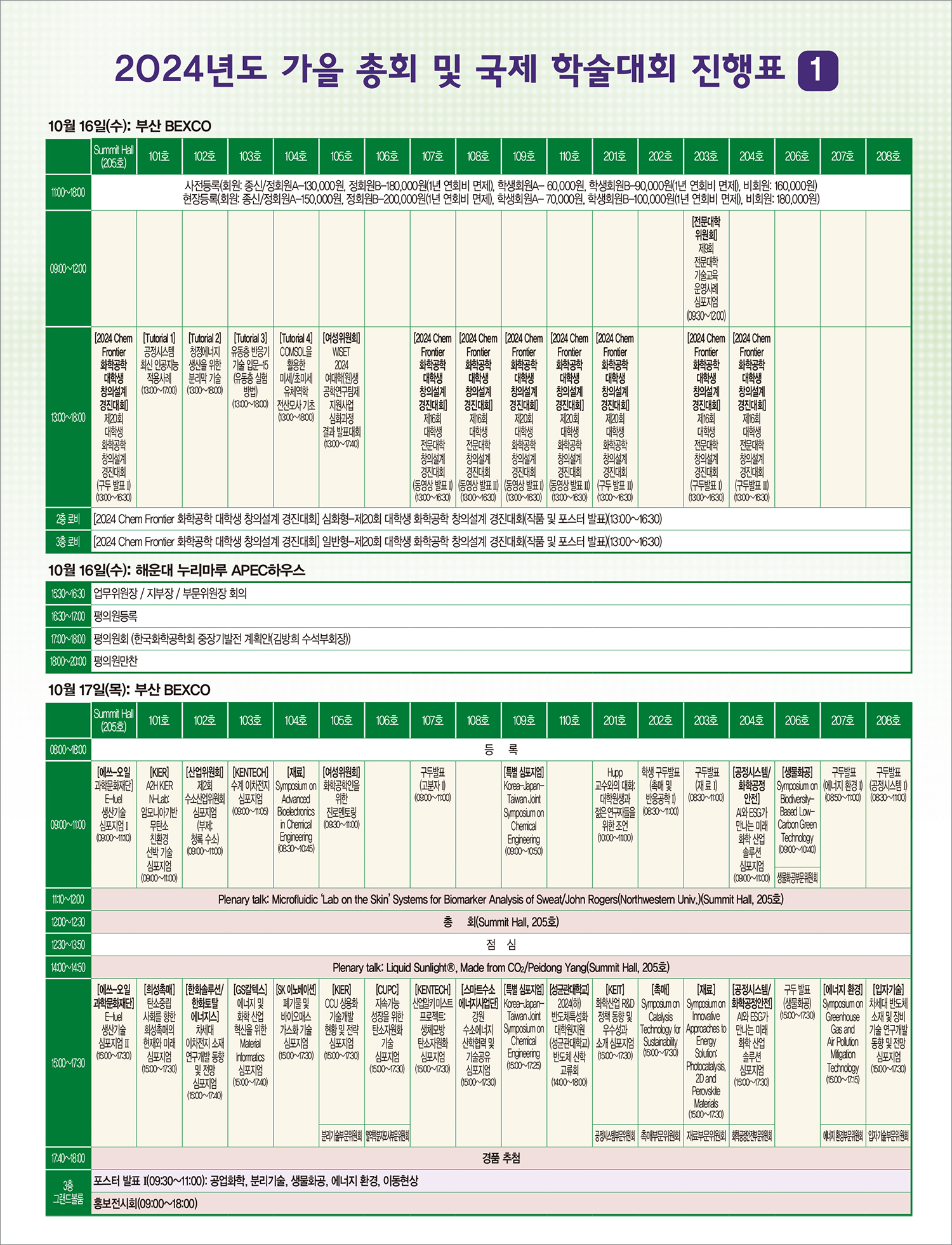 2024 가을 국제 학술대회 진행표(0905)-1