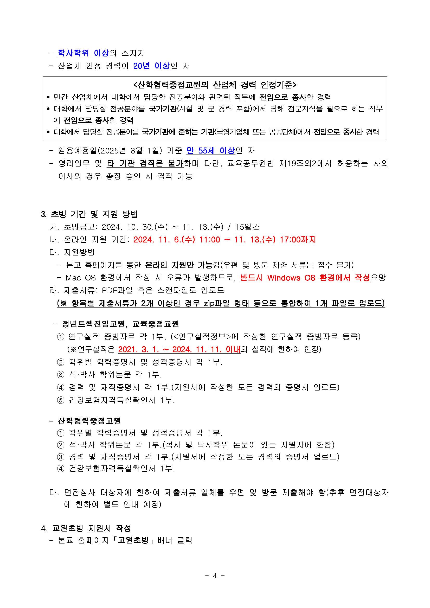 (울산대학교)2025-1학기 전임교원초빙인터넷공고(안)_하이브레인넷_페이지_4.jpg