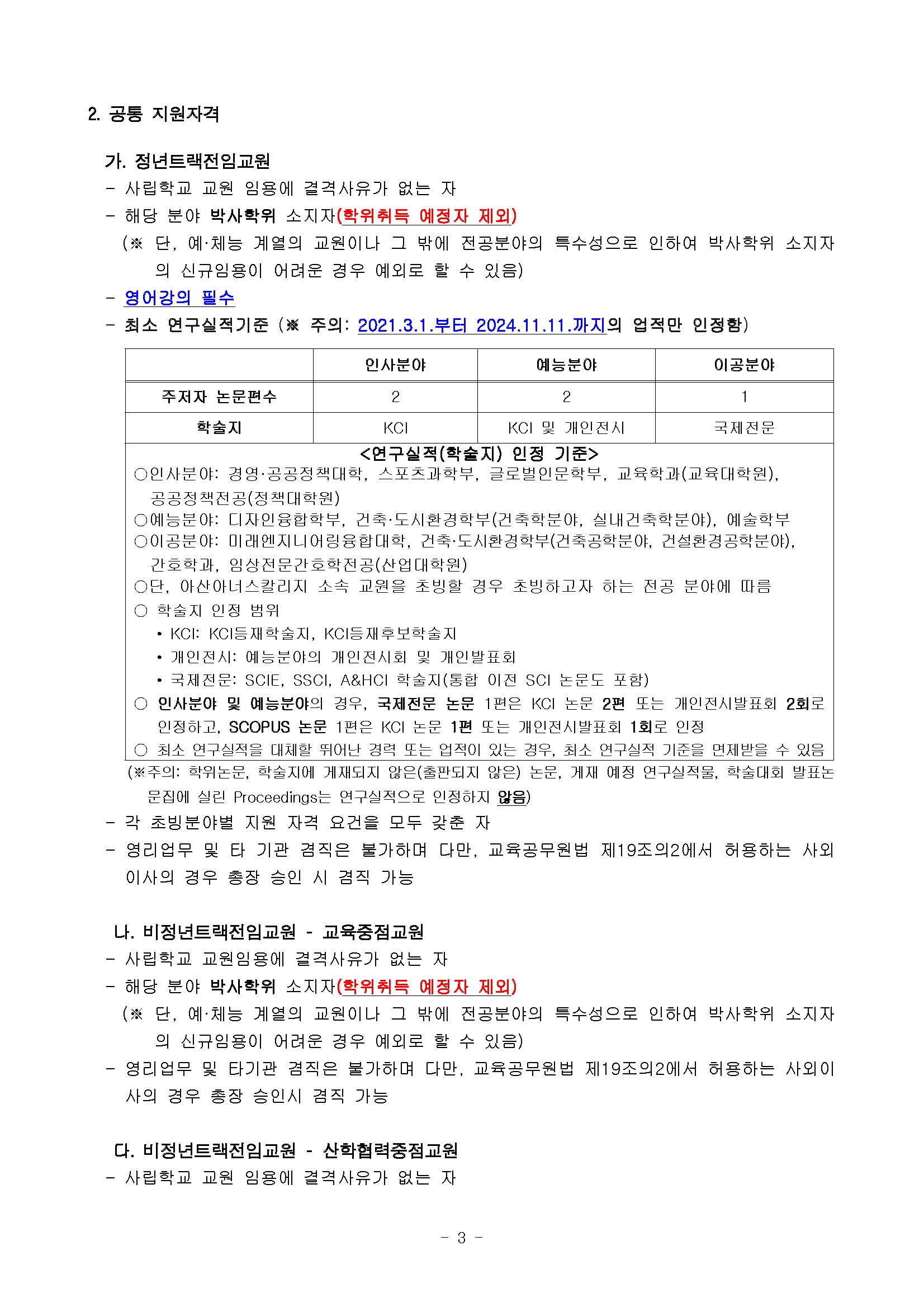 (울산대학교)2025-1학기 전임교원초빙인터넷공고(안)_하이브레인넷_페이지_3.jpg