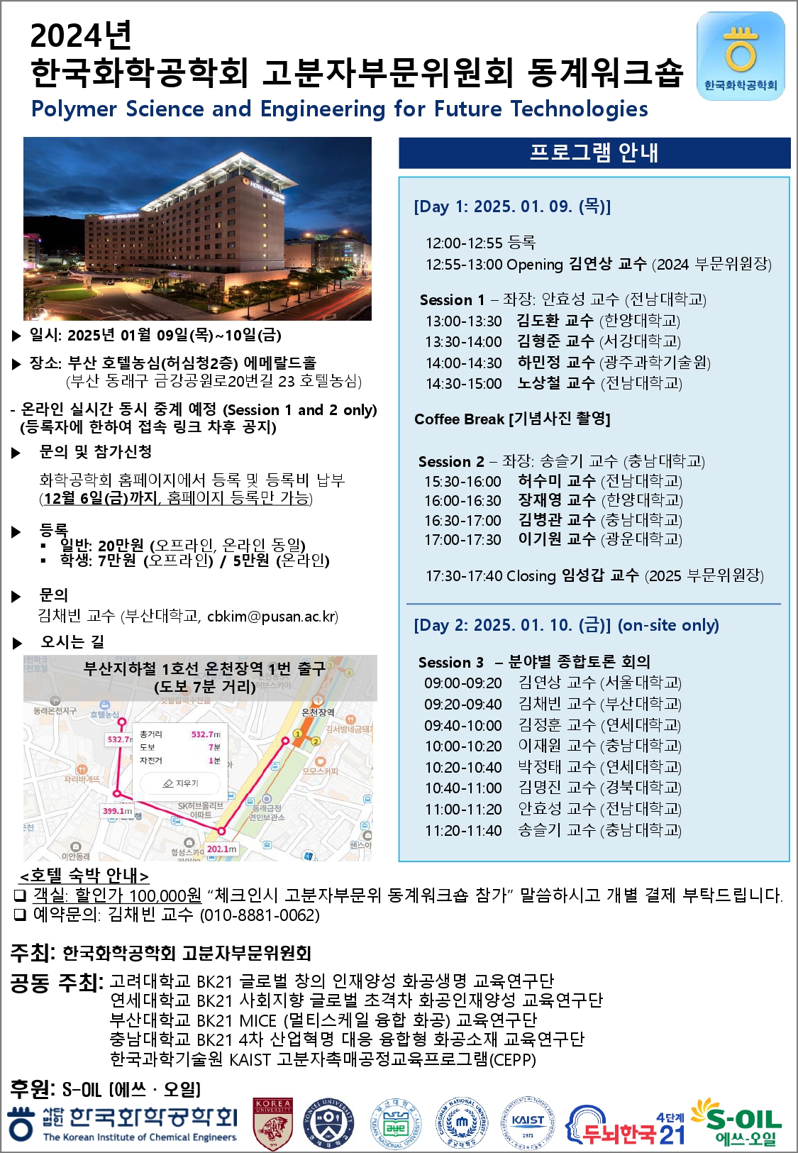 2024년 한국화학공학회 고분자부문위 동계워크숍_page-0001