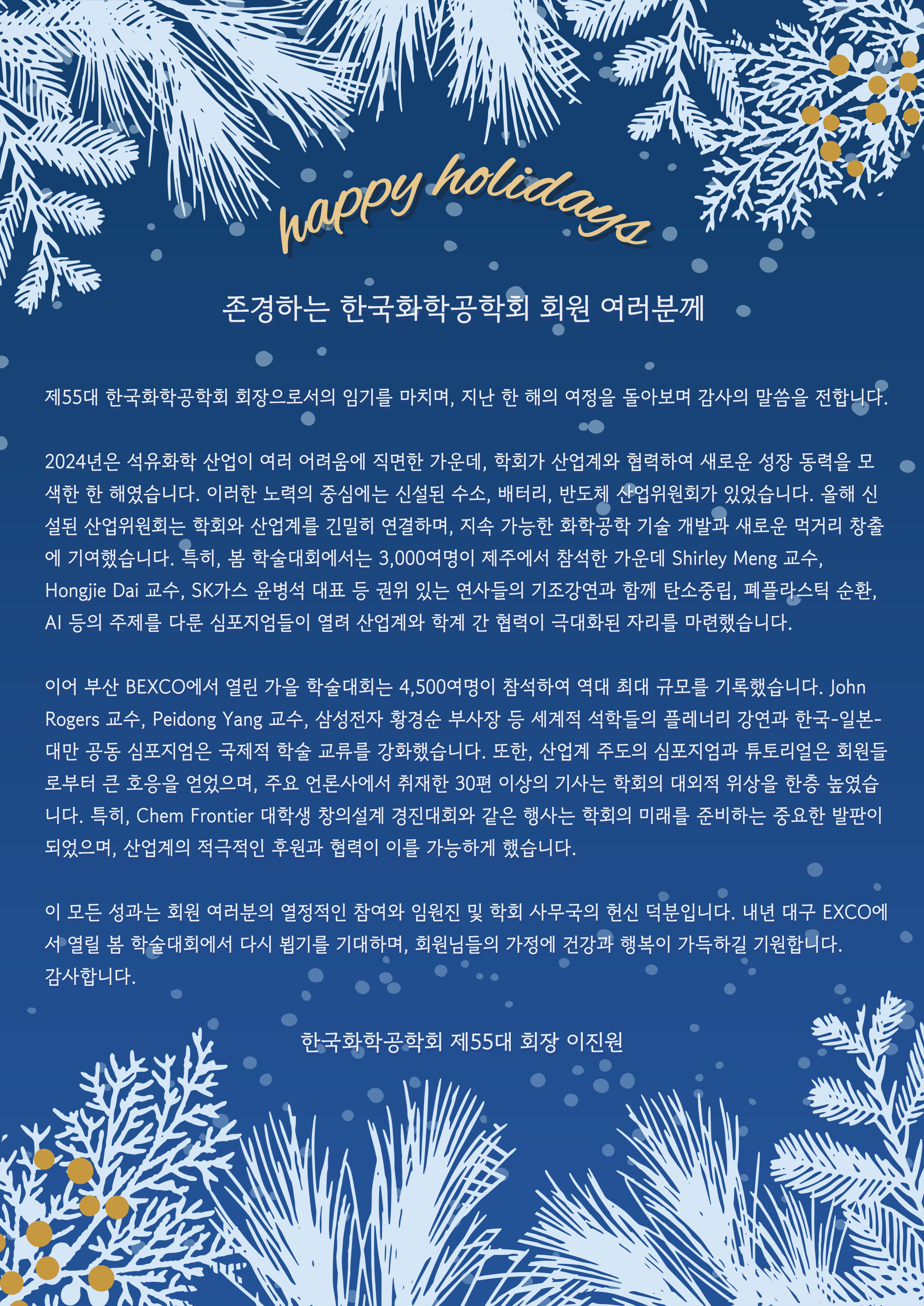 2024 연말 이진원 회장 이임사 뉴스레터