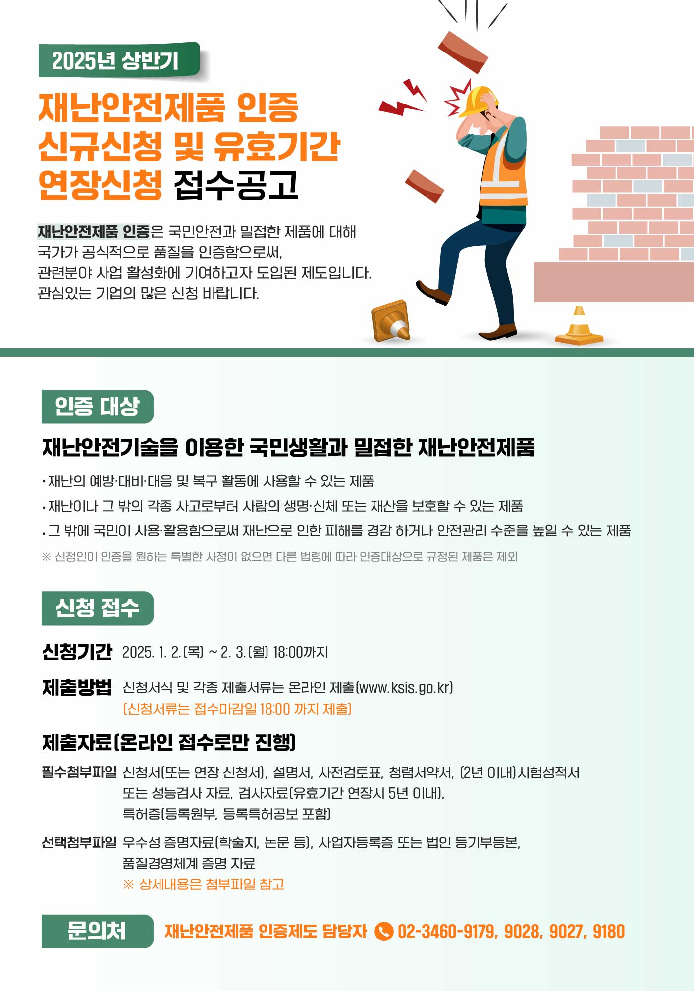 재난안전제품인증 접수공고.jpg