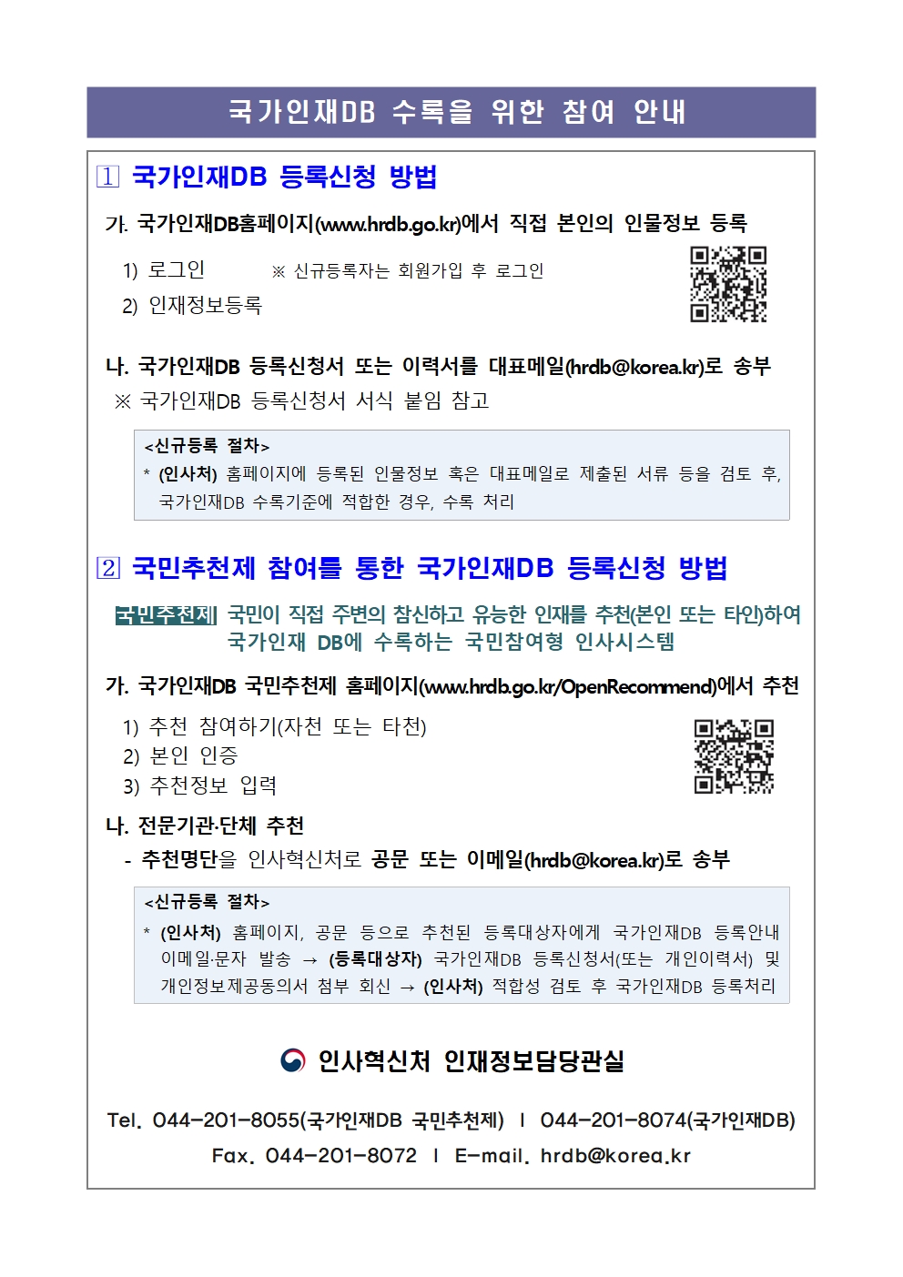 [붙임2]_국가인재DB_국민추천제_전문가_추천_안내문_게시용(수록기준__등록절차)002.jpg