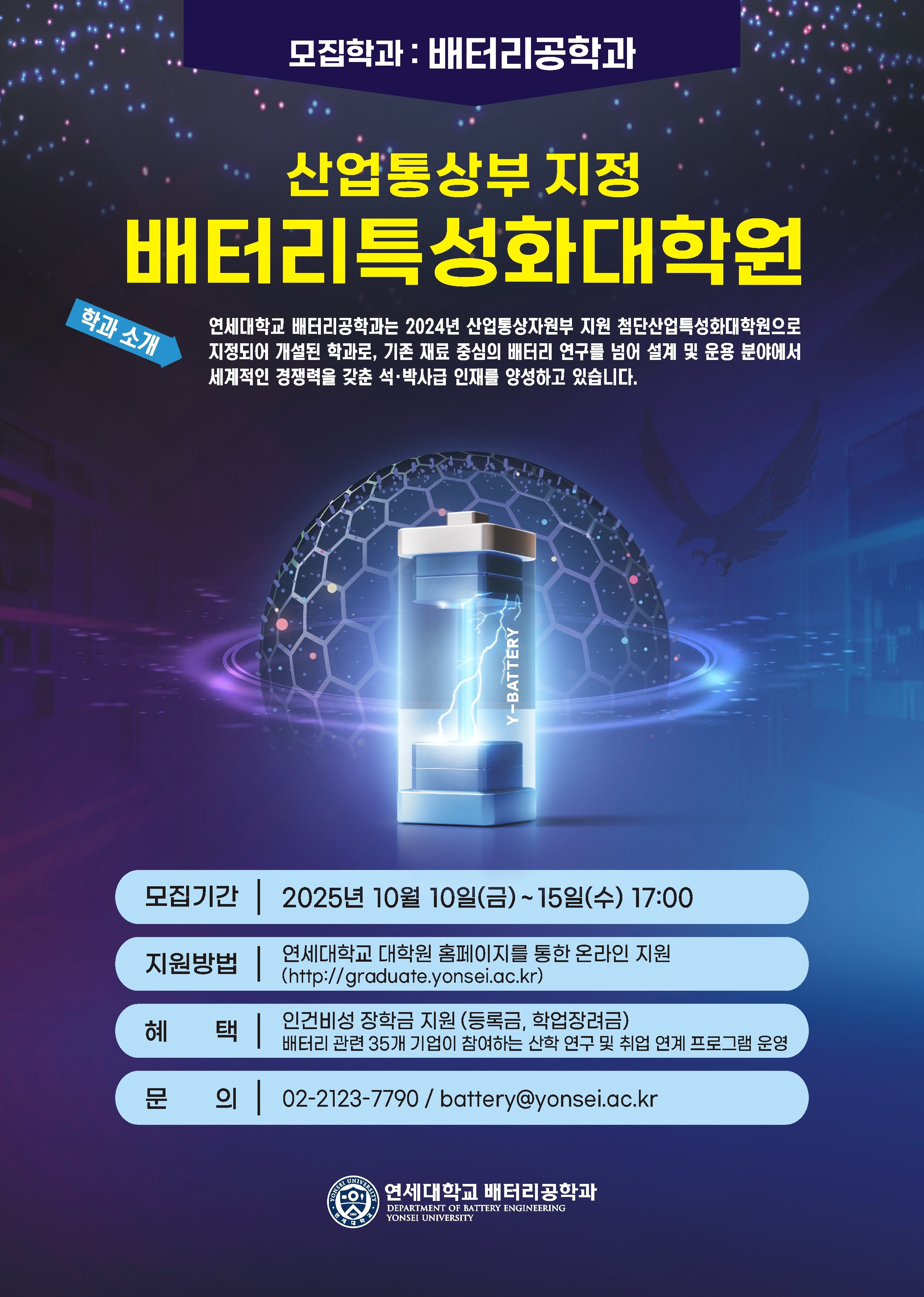 연세대학교 배터리공학과