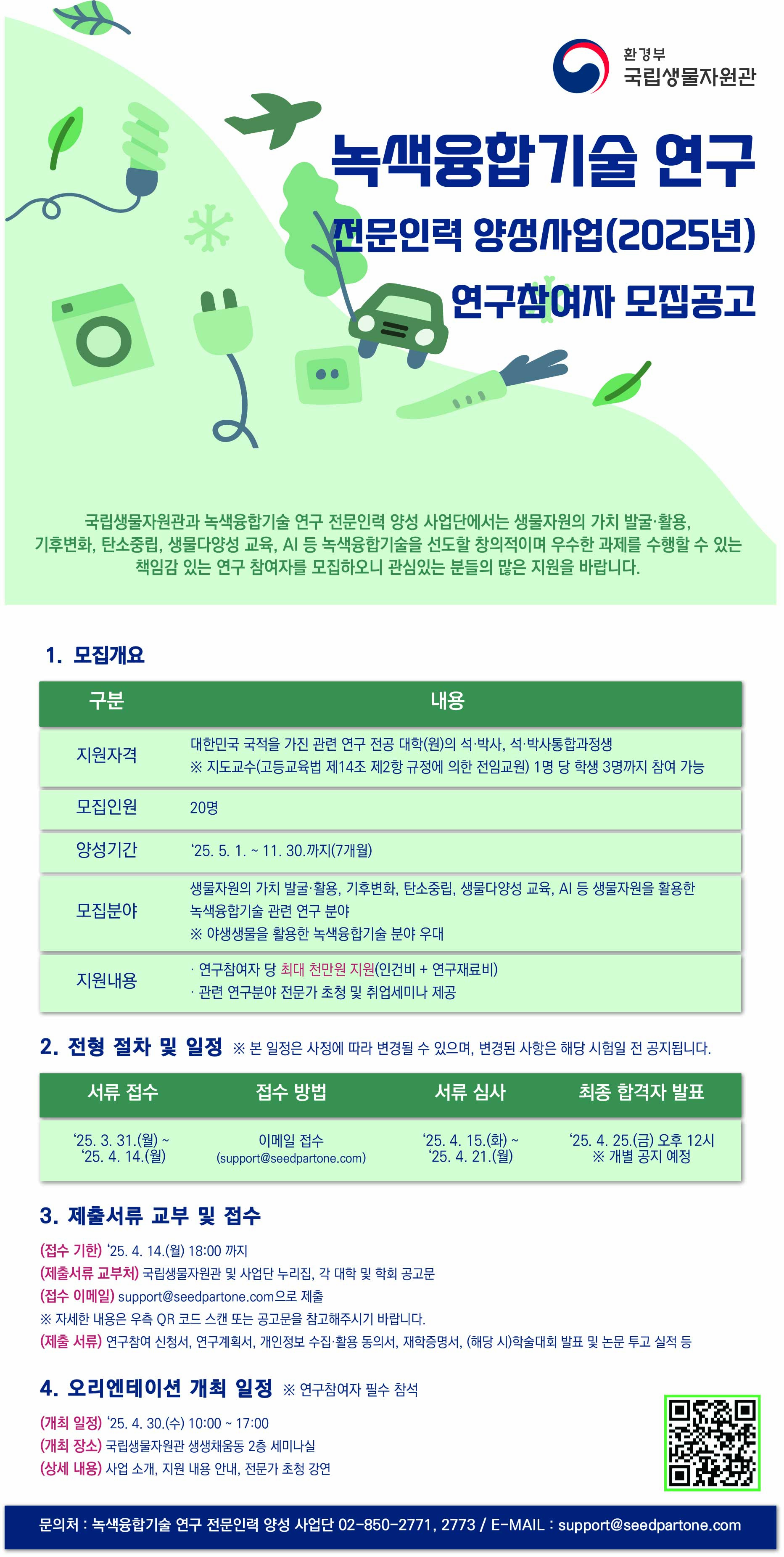 녹색융합기술 전문인력 양성 사업 모집 포스터(최종)