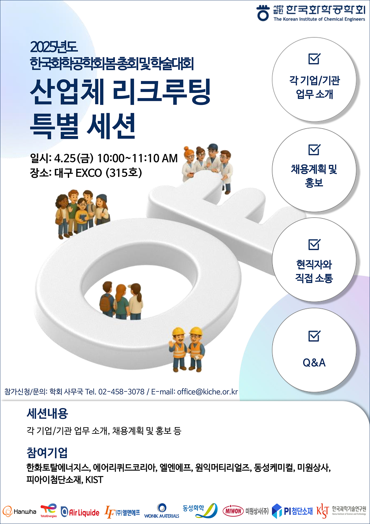 2025 춘계 한국화학공학회 산업체 리크루팅 특별 세션 포스터_최종-1