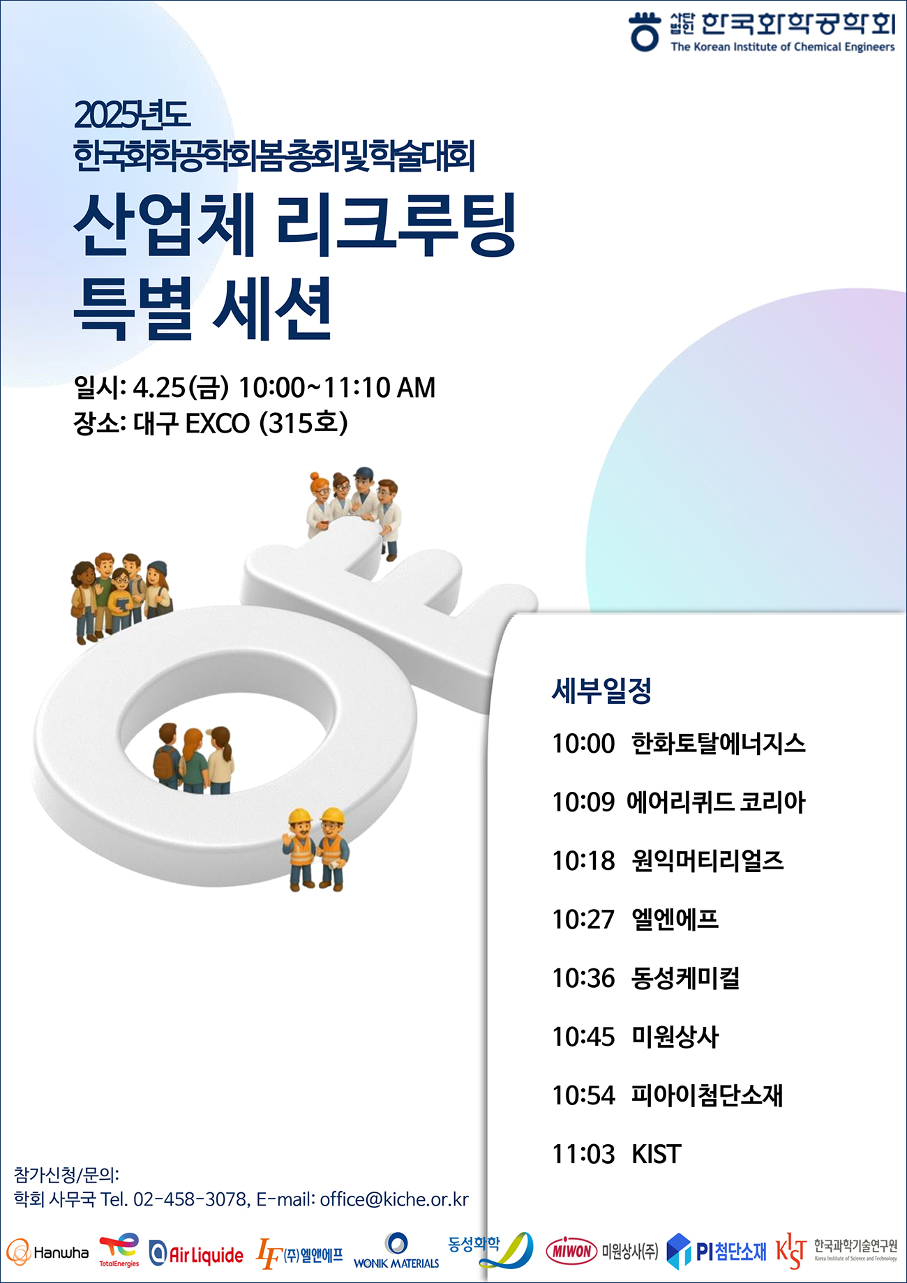 2025 춘계 한국화학공학회 산업체 리크루팅 특별 세션 포스터_최종-2