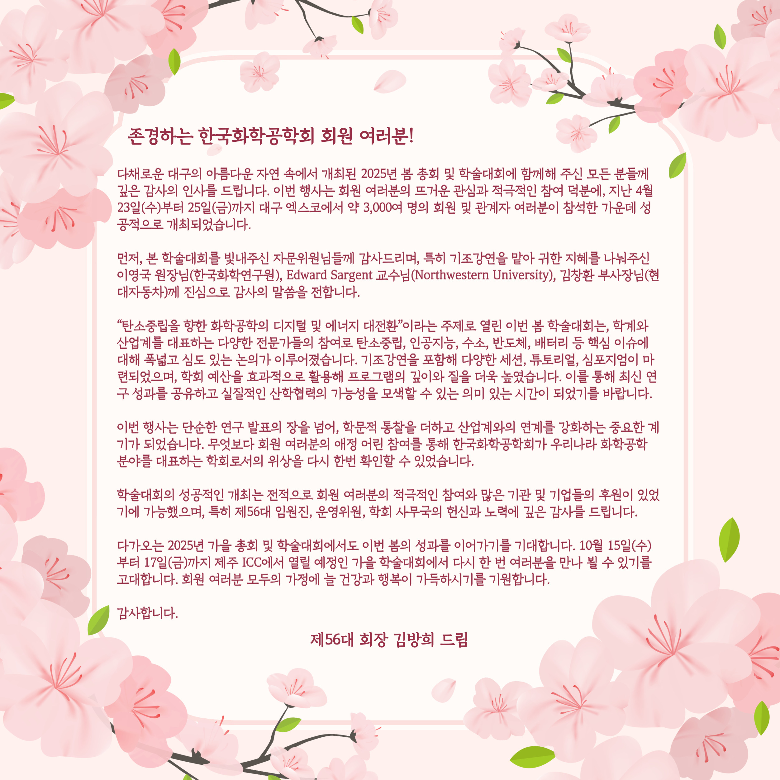 2025봄학술대회감사인사말김방희회장님