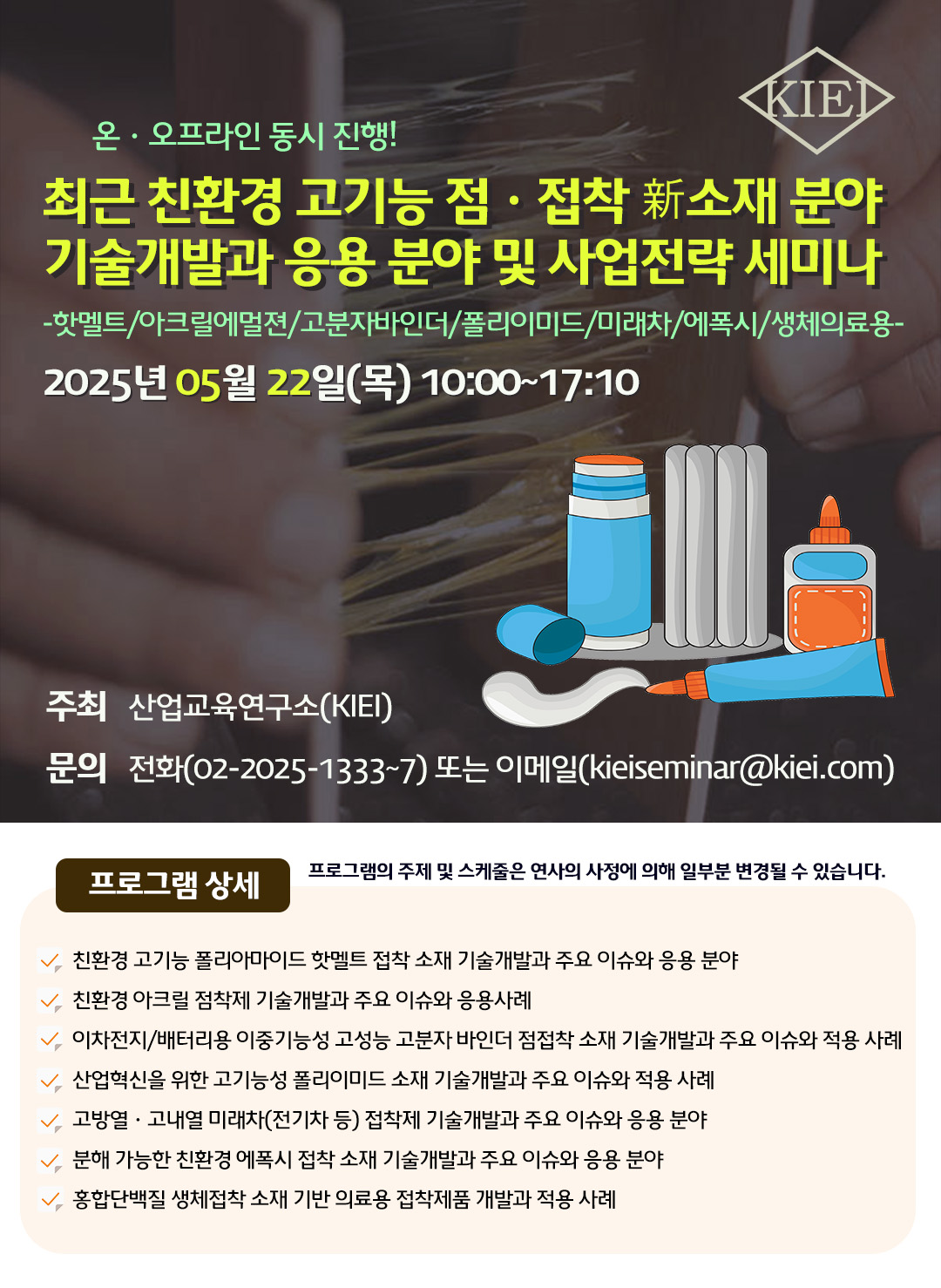 20250522_점접착소재_세미나_포스터