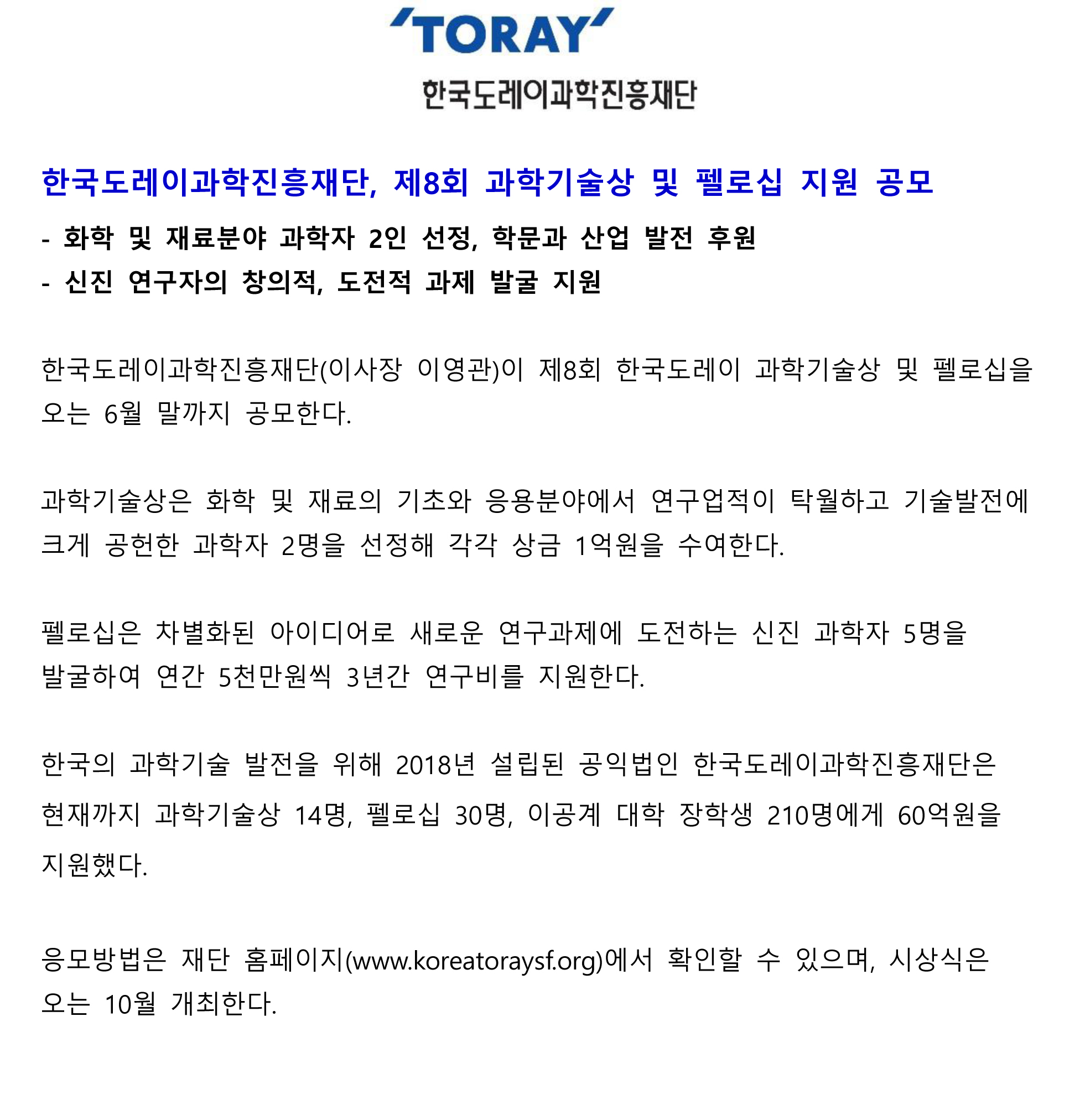 (회사소식) 한국도레이과학진흥재단 제8회 과학기술상 및 펠로십 응모(0513)