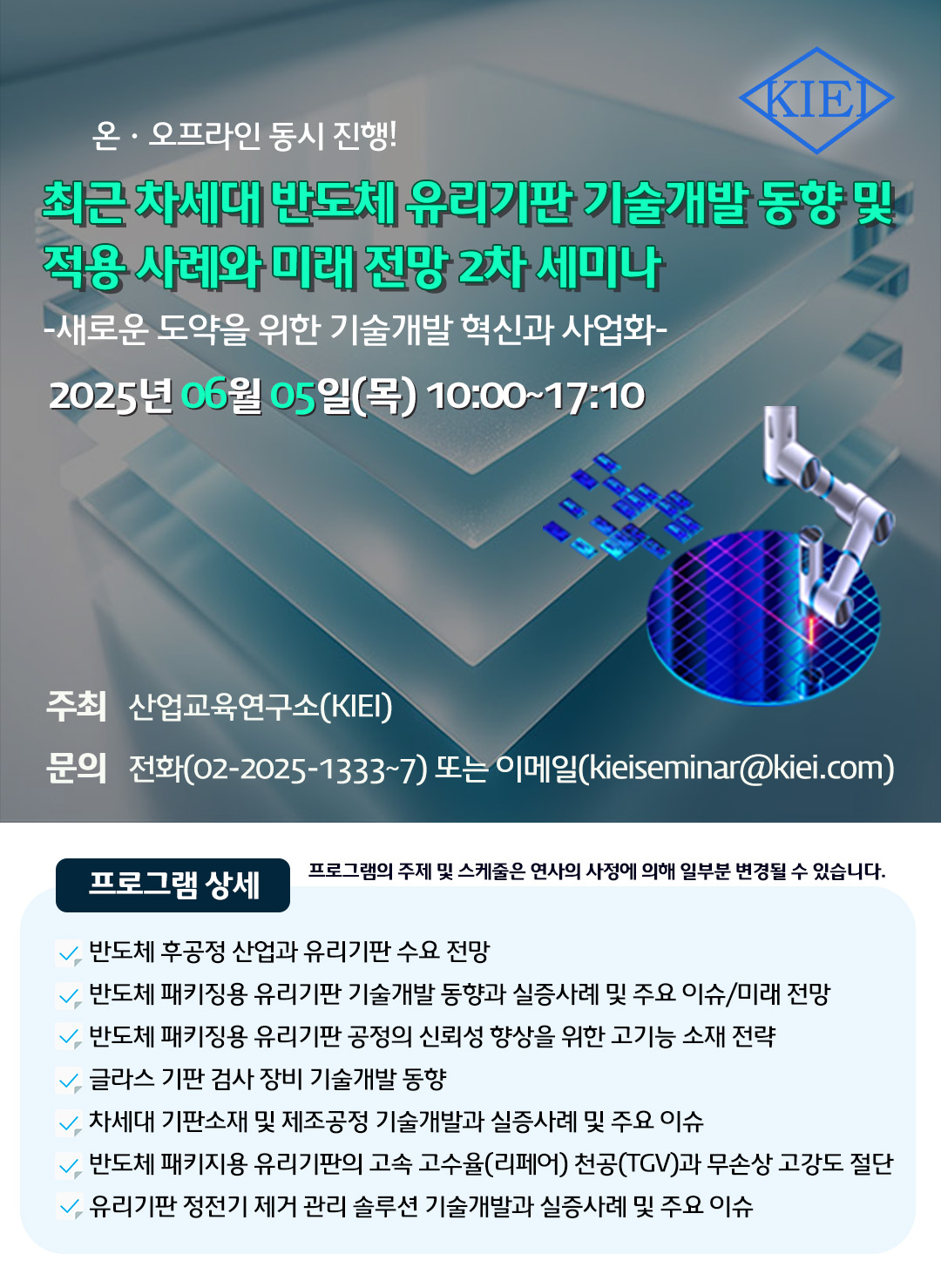 20250605_유리기판_세미나_포스터.jpg