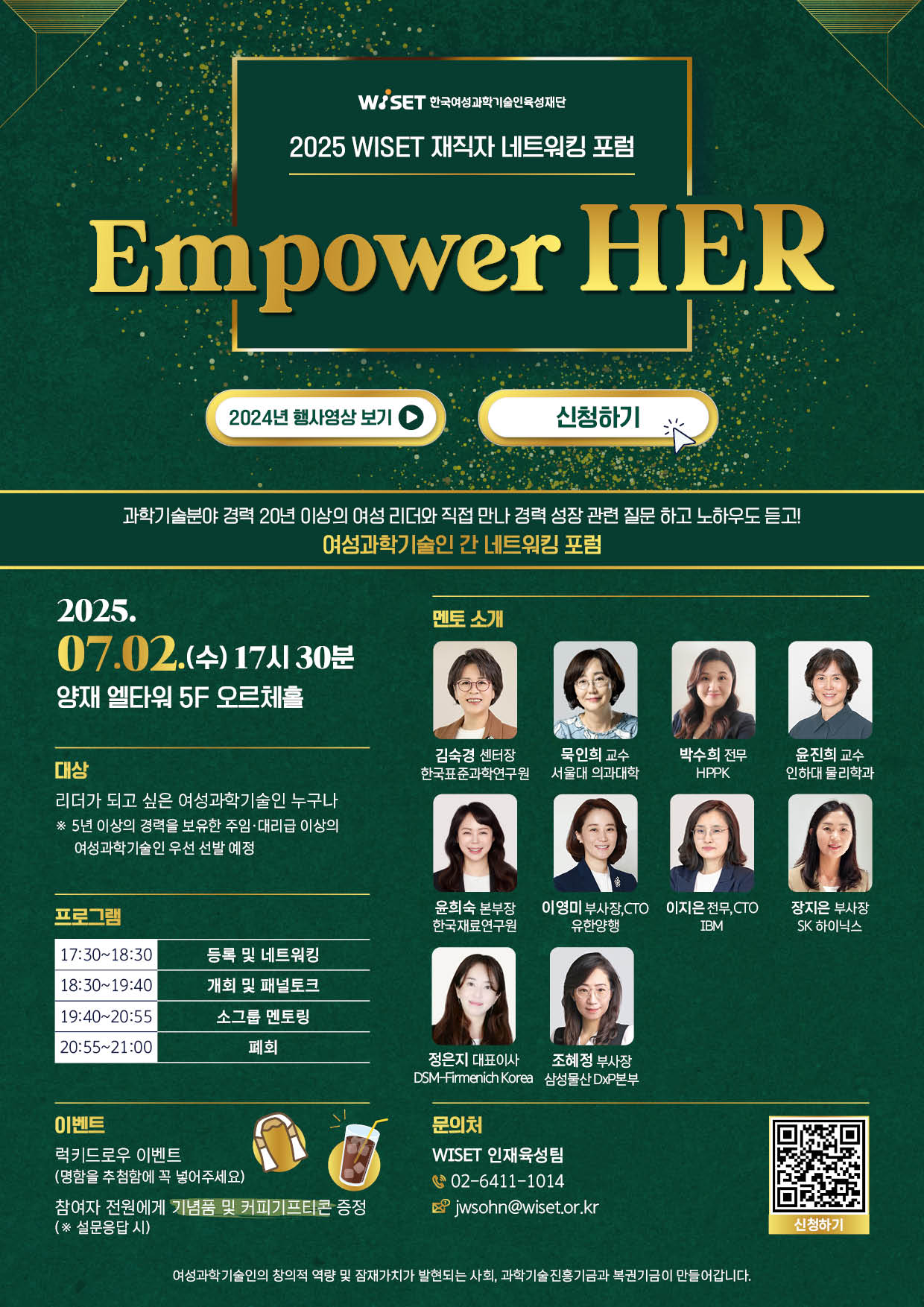 2. 웹초청장_2025년 WISET 재직자 멘토링 네트워킹 포럼 EmpowerHER.jpg