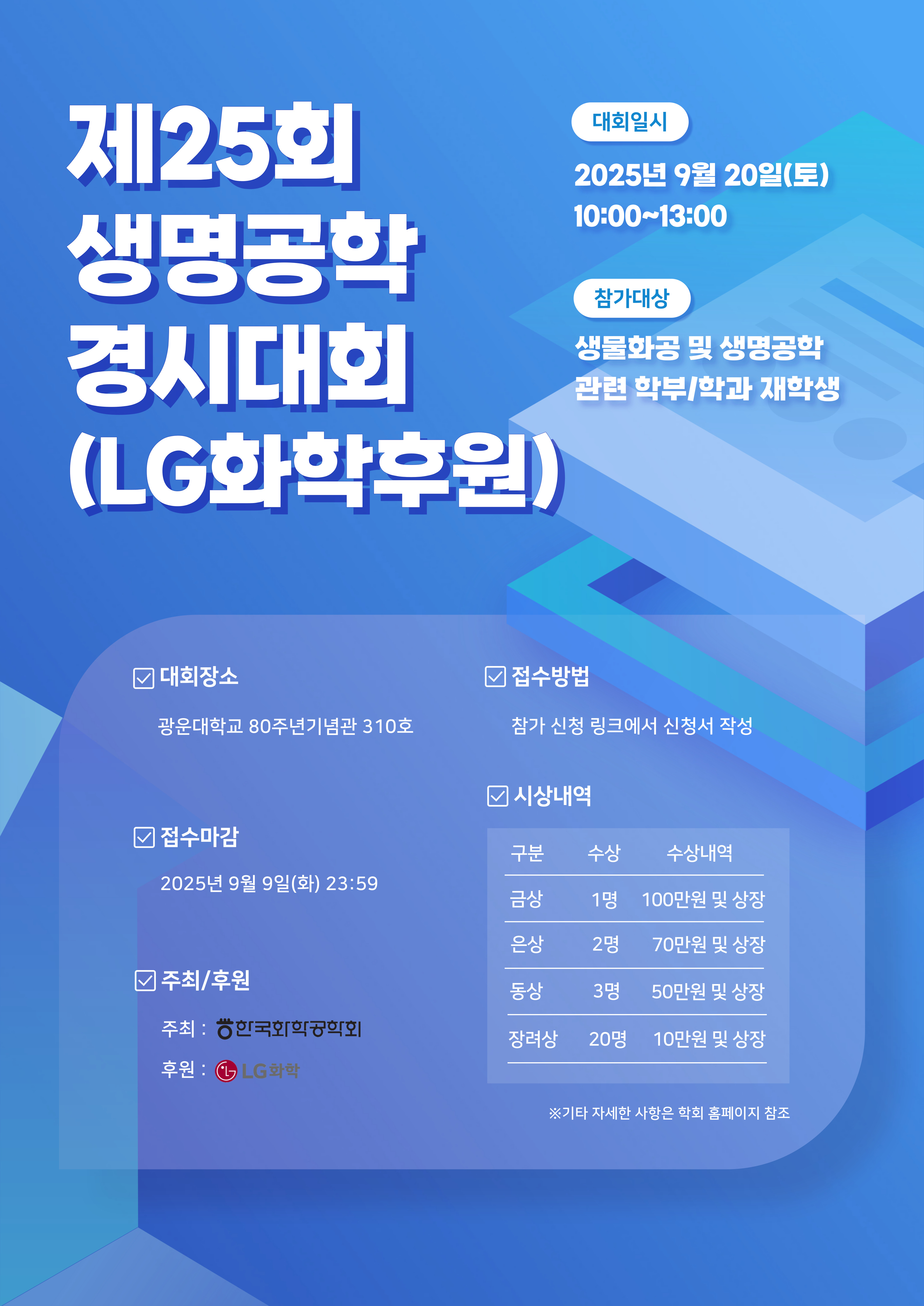 제25회 생명공학 경시대회 포스터