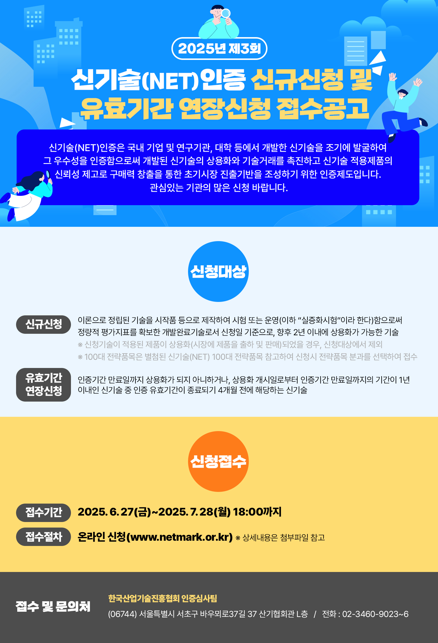 2025년 제3회 신기술(NET)인증 접수 안내 포스터