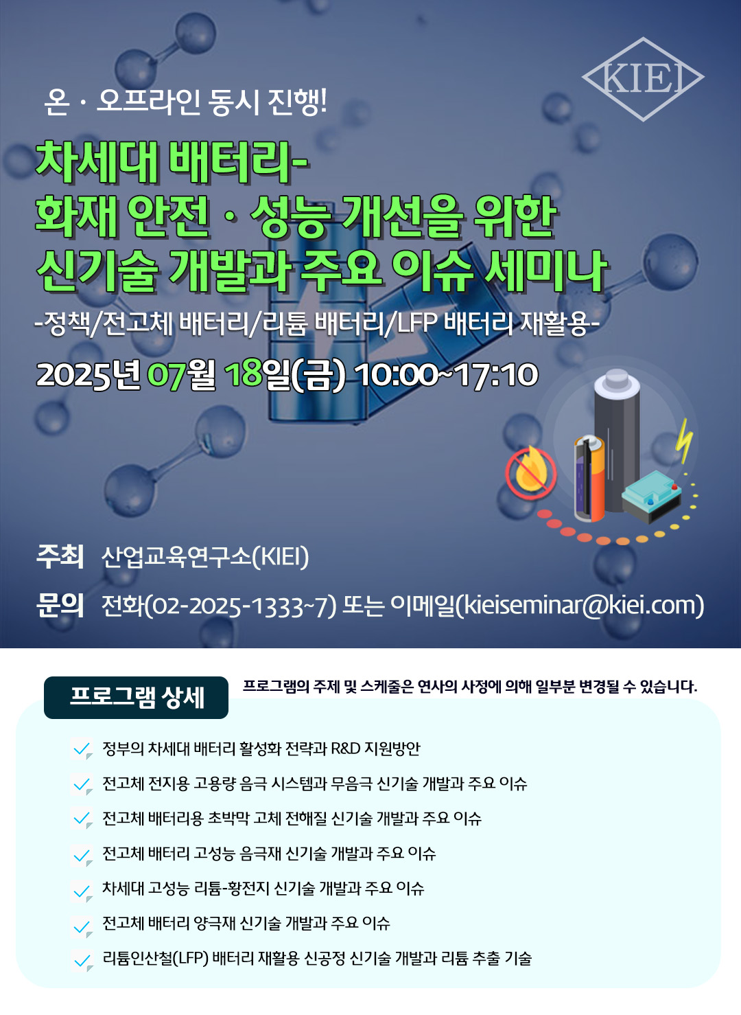 20250718_배터리_세미나_홍보포스터