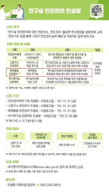 연구실 안전관리 컨설팅 안내.JPG