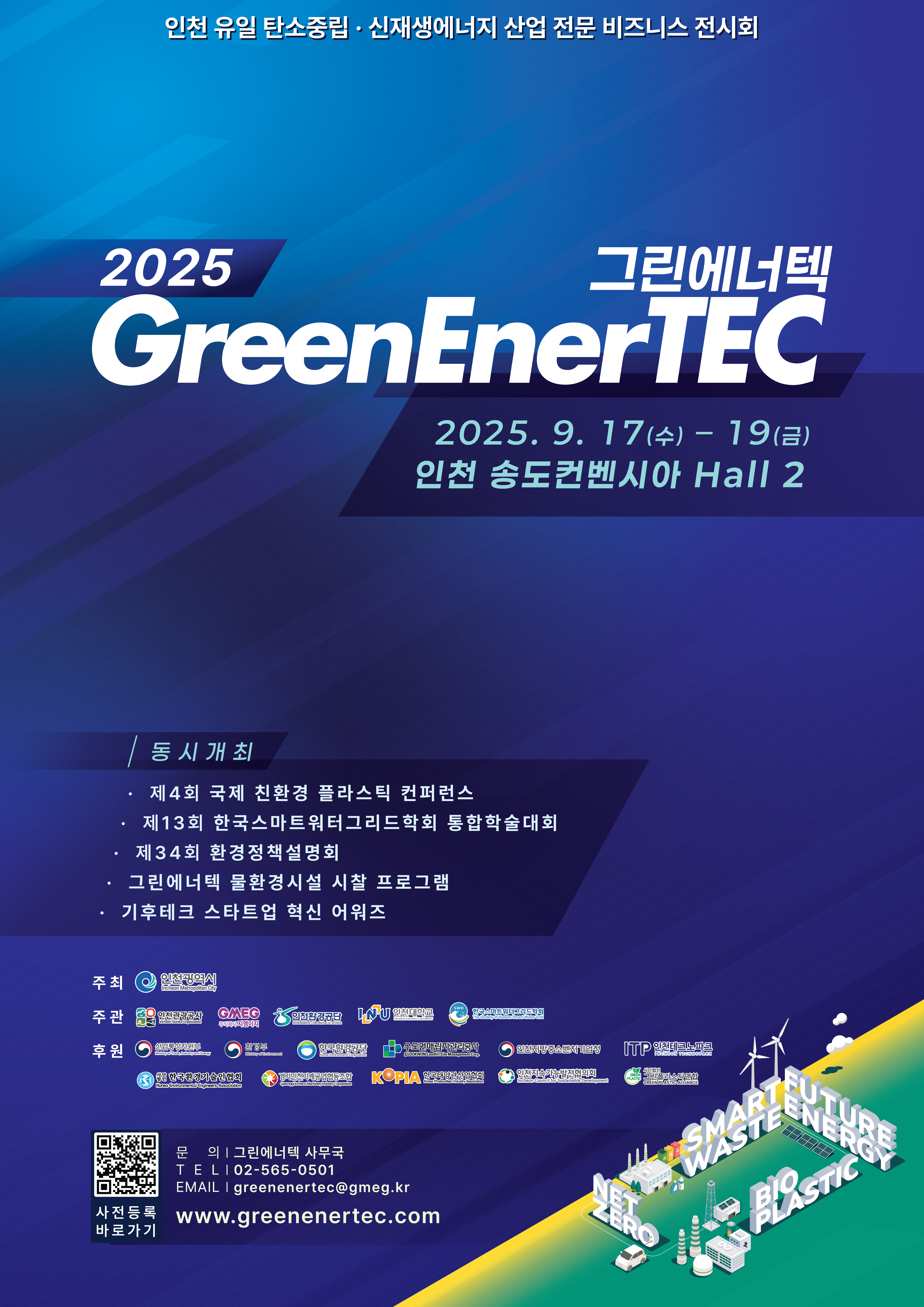 GreenEnerTec2025_포스터
