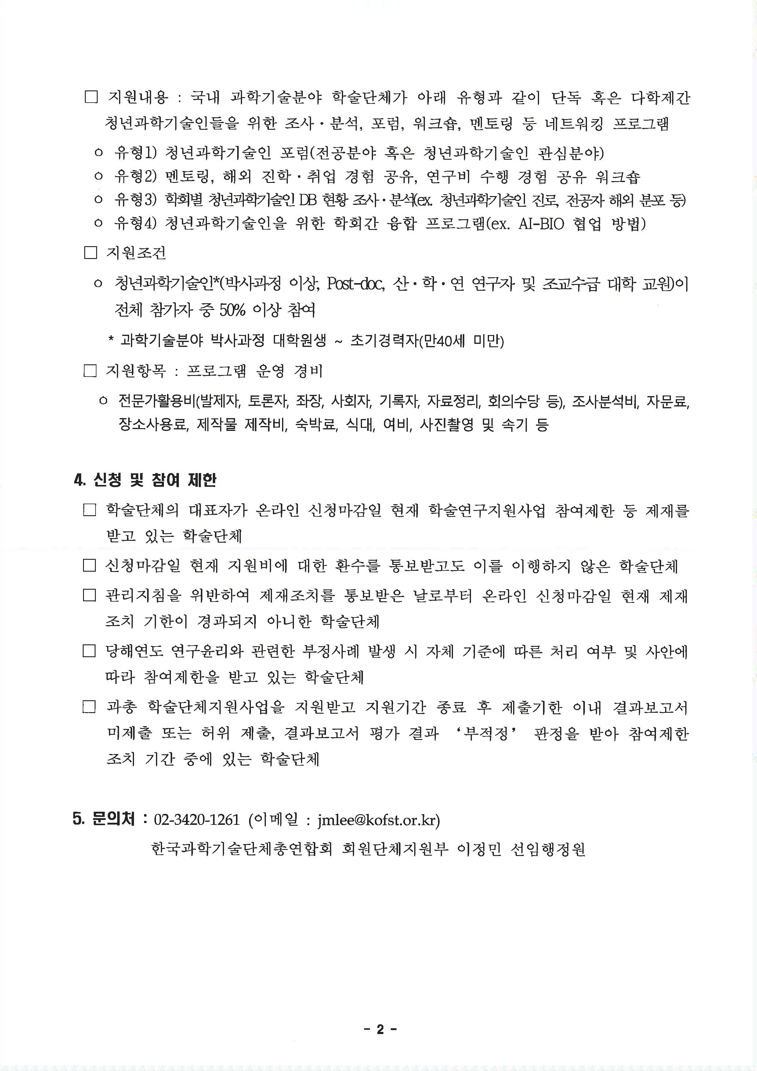 [붙임1]_2025년도_[청년과학기술인_DB_현황_조사_분석]_과제_공고문_페이지_2.jpg