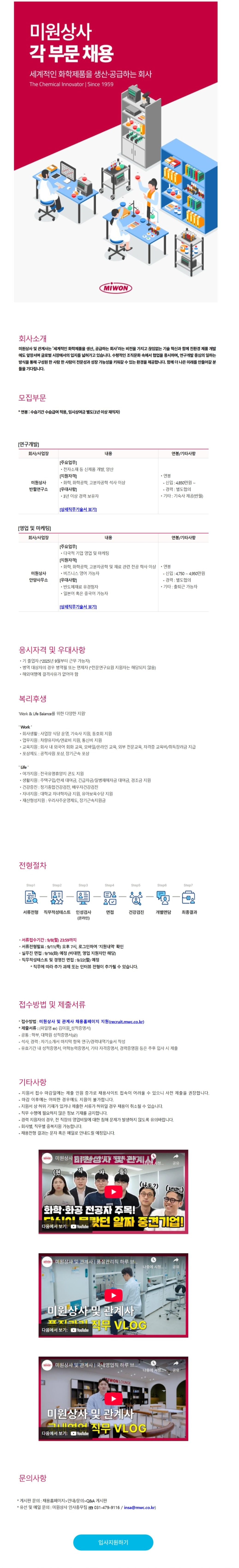 미원상사 연구개발, 영업 및 마케팅 담당자 채용