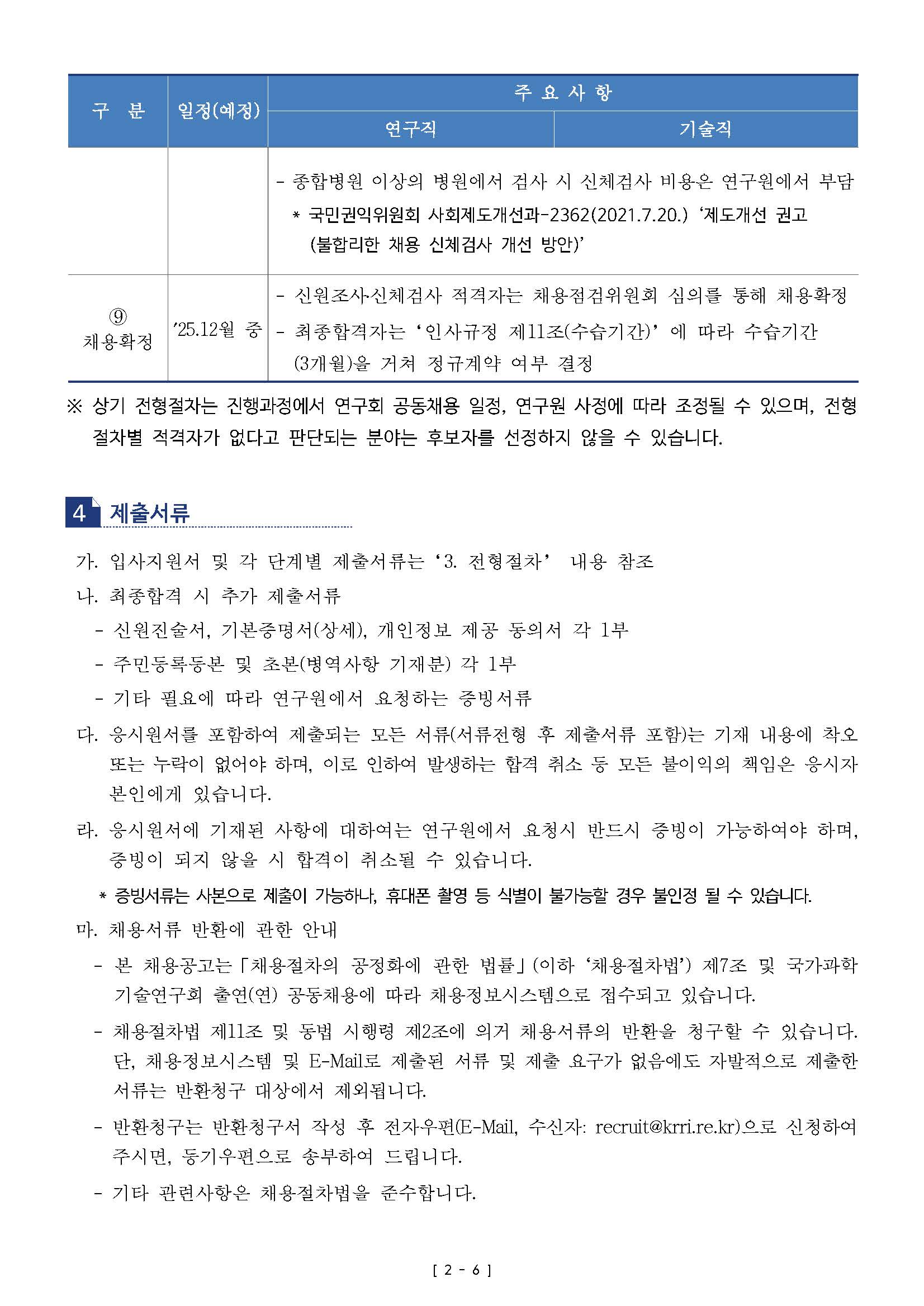 붙임1_채용공고문_페이지_6.jpg