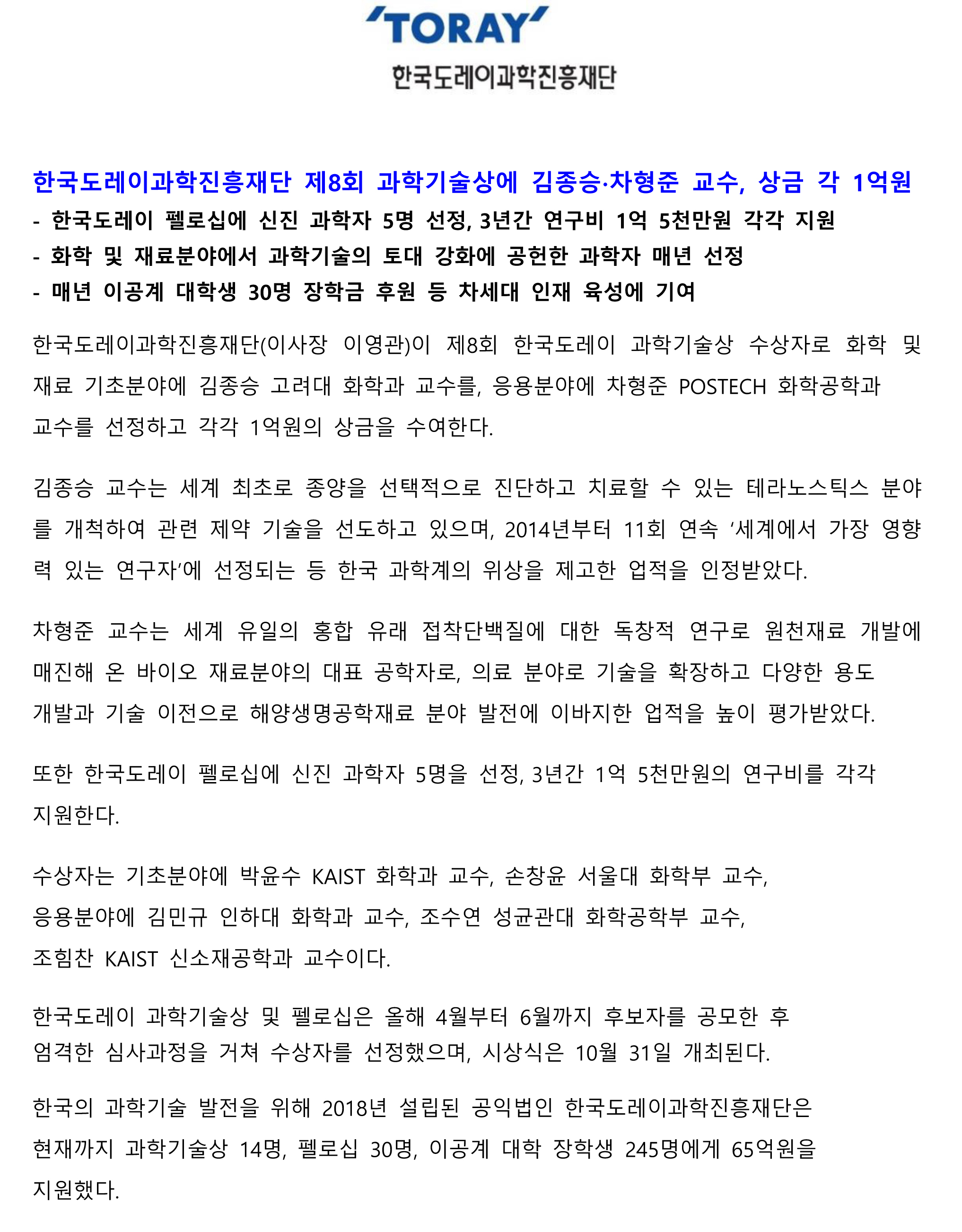 회사소식) 한국도레이과학진흥재단 제8회 과학기술상 수상자 선정.jpg