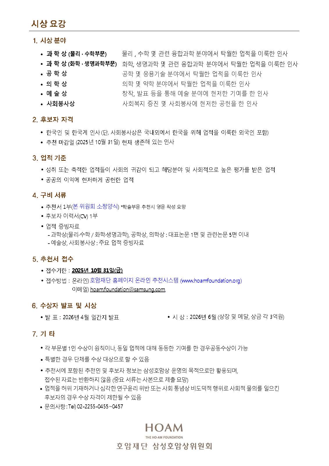 2026 삼성호암상 시상 요강