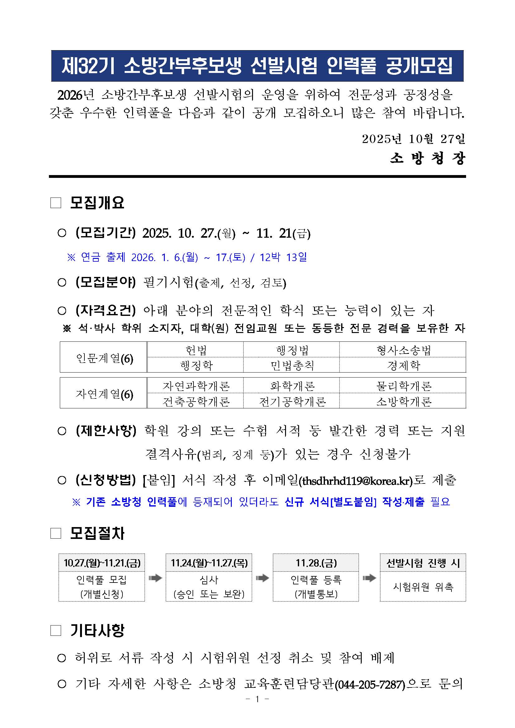 2026년 소방공무원 채용시험 필기시험 문제출제 인력풀 모집 알림_페이지_1.jpg