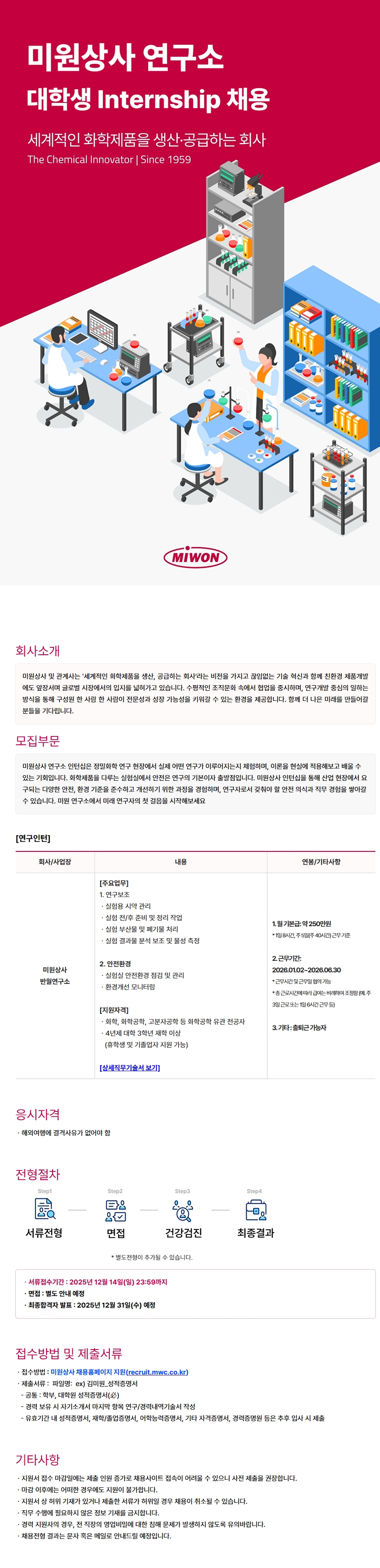 미원상사 연구소 대학생 인턴십 채용공고문 (1)