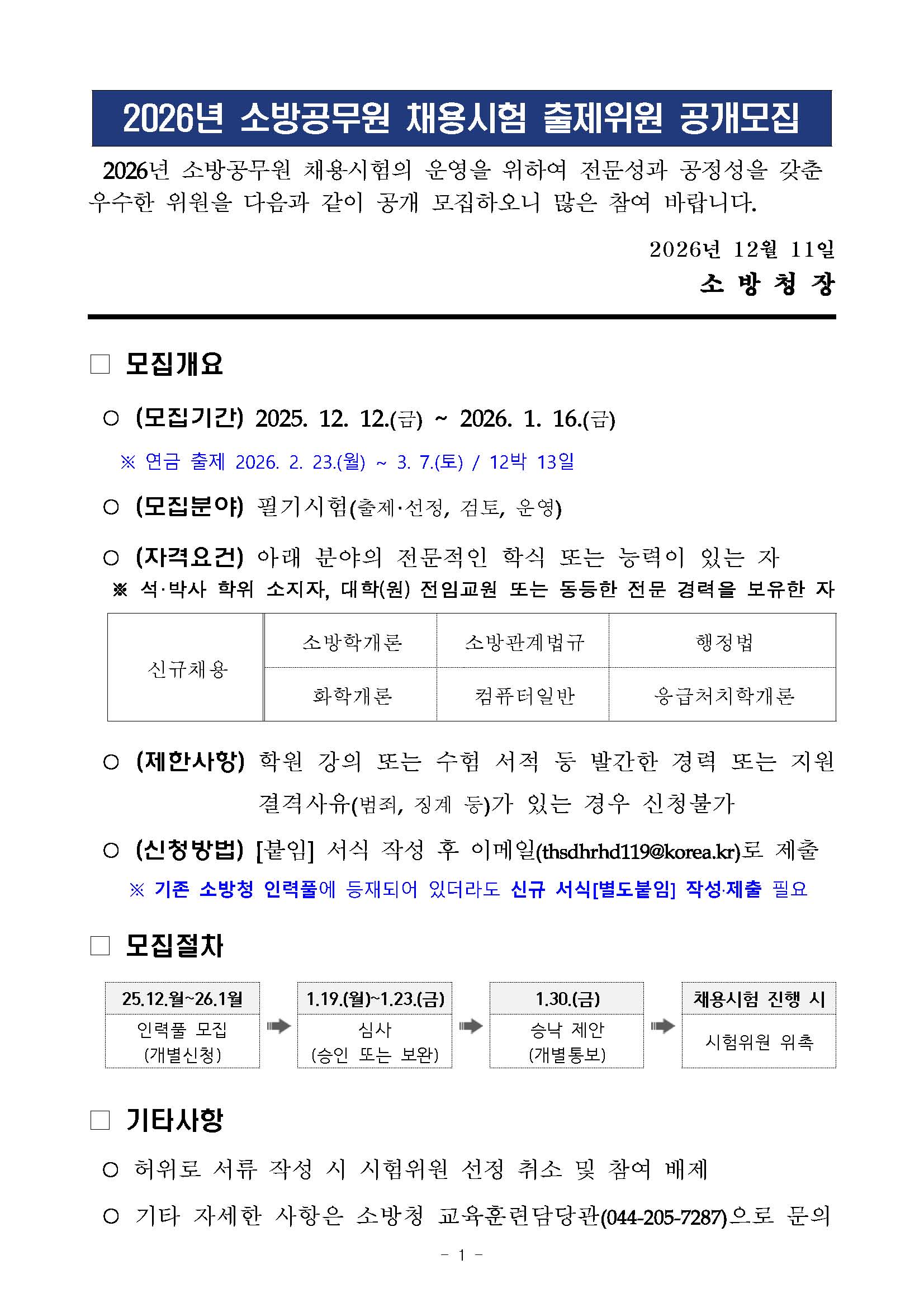 2026년 소방공무원 채용시험 출제위원 공개모집_페이지_1.jpg