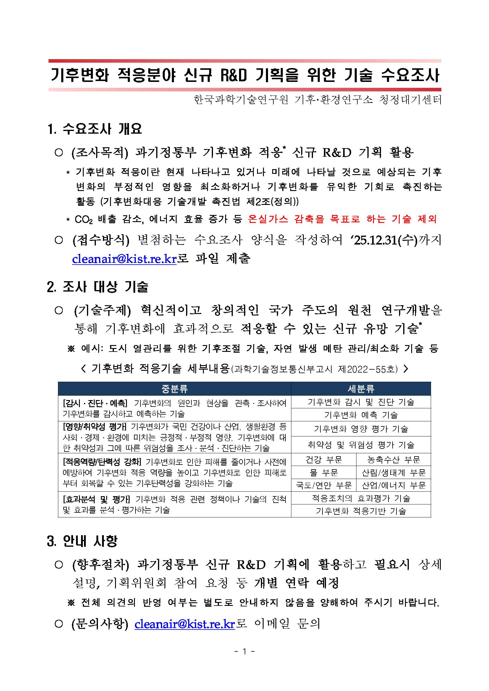붙임1_(설명문) 기후변화 적응 부문 신규 RnD 사업기획을 위한 기술수요조사.jpg