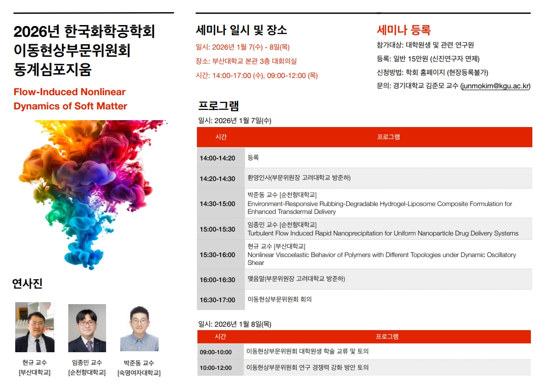 이동현상 동계 심포지엄_260107__1.jpg