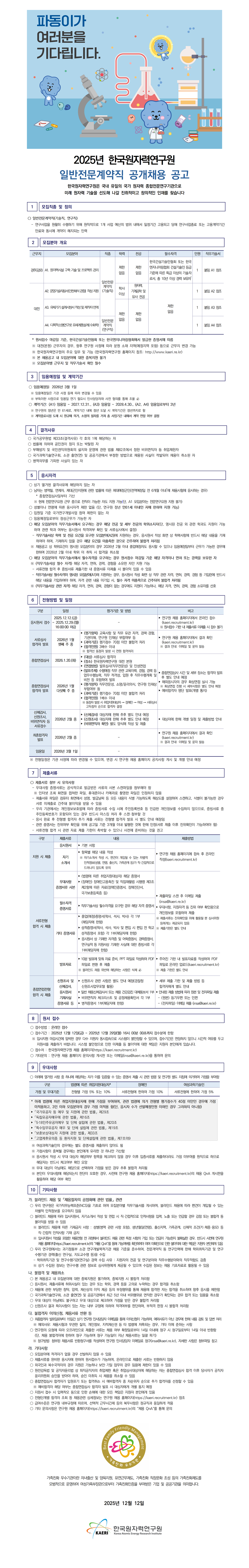 2025년도 한국원자력연구원 일반전문계약직 공개채용 공고(안)_FINAL.png