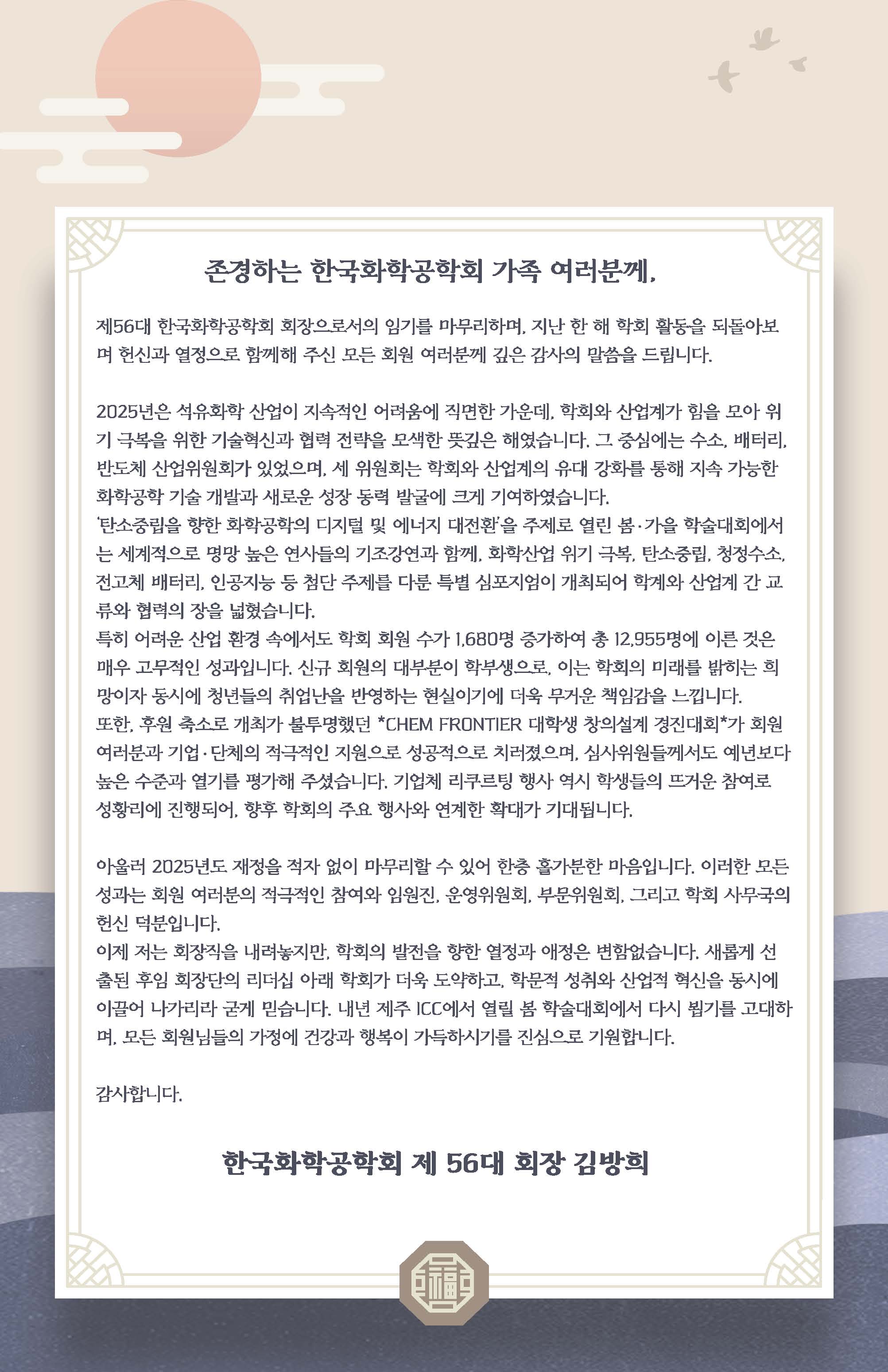 2026년 이임사(제 56대 회장 김방희)