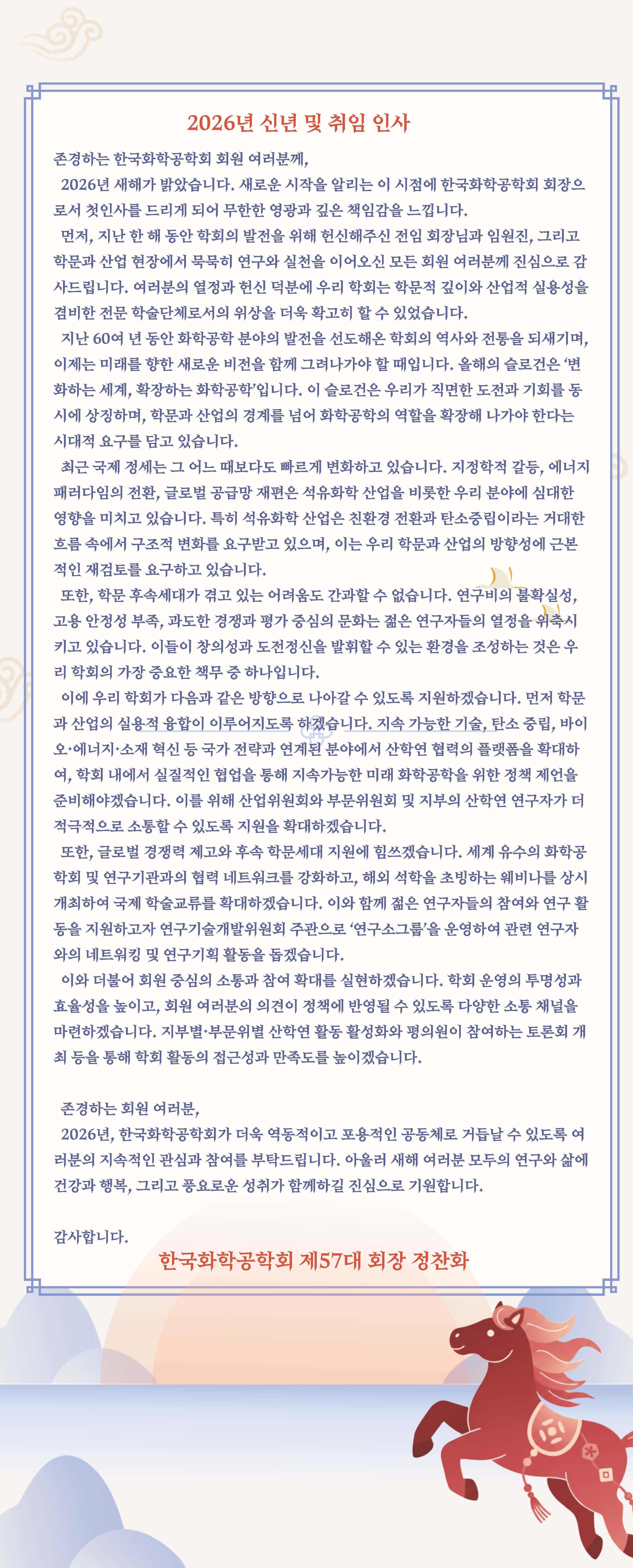 2026년 취임사(57대정찬화)