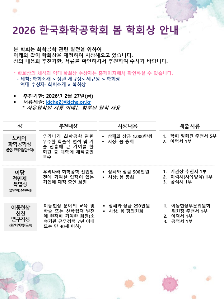 [홈페이지] 학회상 안내_봄_2026.png