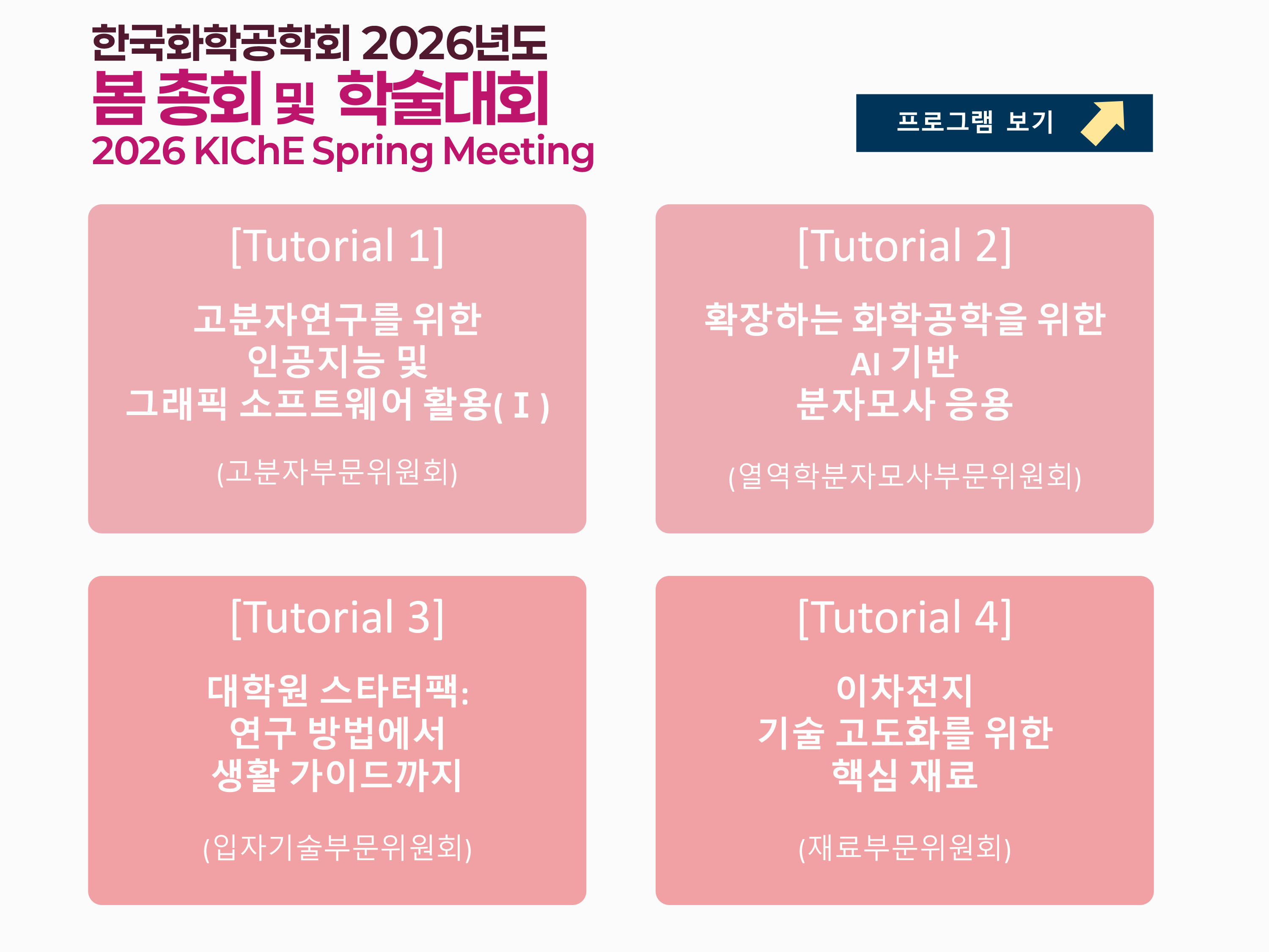 [홈페이지] 게시판 공지용_2026S_프로그램 공지 후.jpg