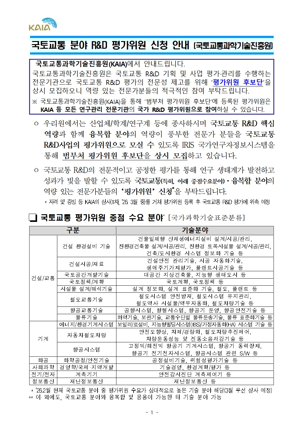 붙임1_국토교통 분야 R&D 평가위원 신청 안내(KAIA)001.jpg