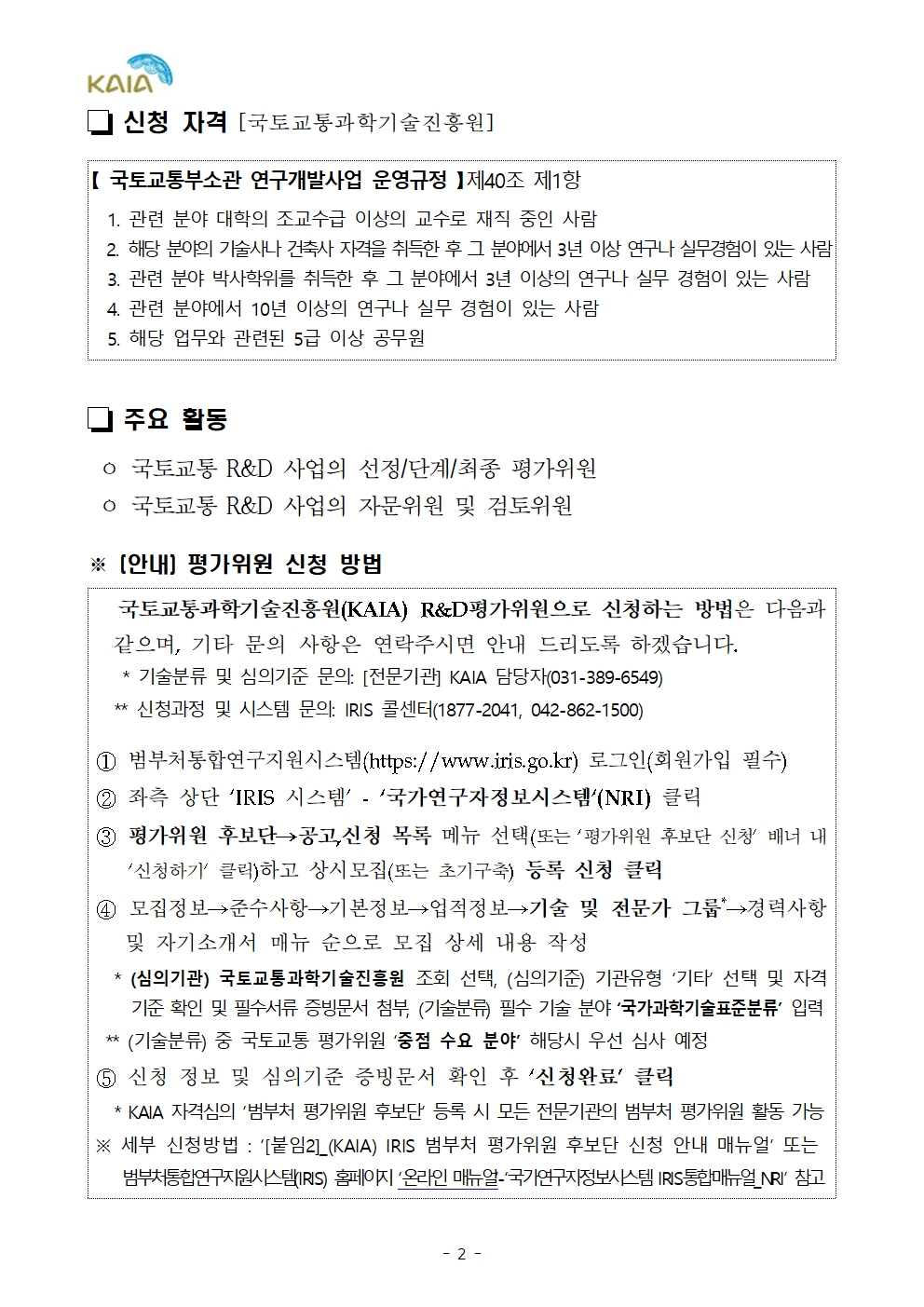 붙임1_국토교통 분야 R&D 평가위원 신청 안내(KAIA)002.jpg