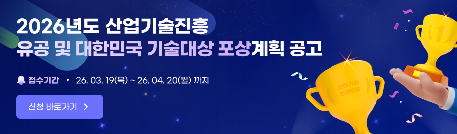 붙임3. 2026년 산업기술진흥 유공 및 대한민국 기술대상 포상 공고 메인베너