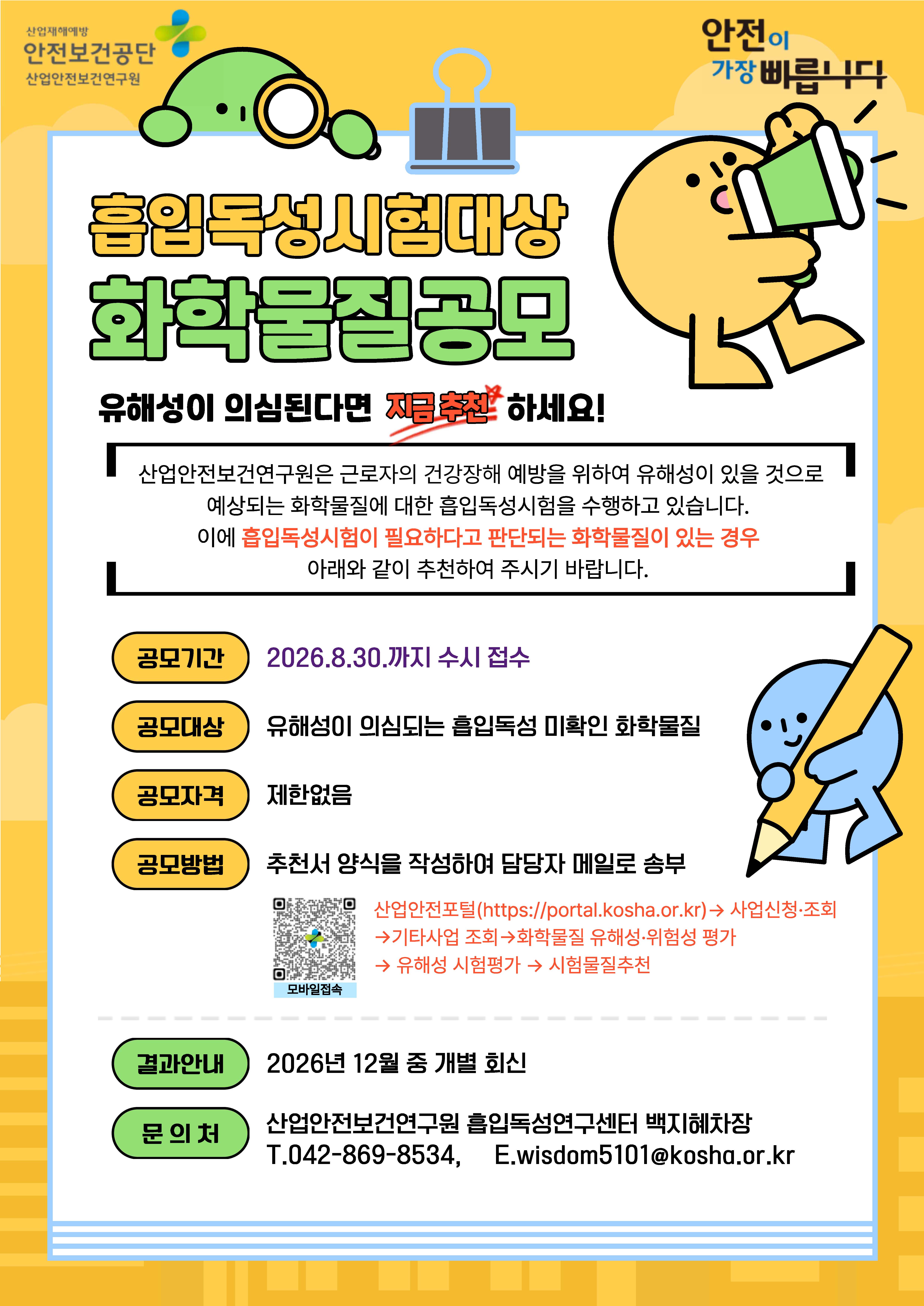 [붙임1]흡입독성시험대상 화학물질 공모 리플렛_페이지_1.jpg