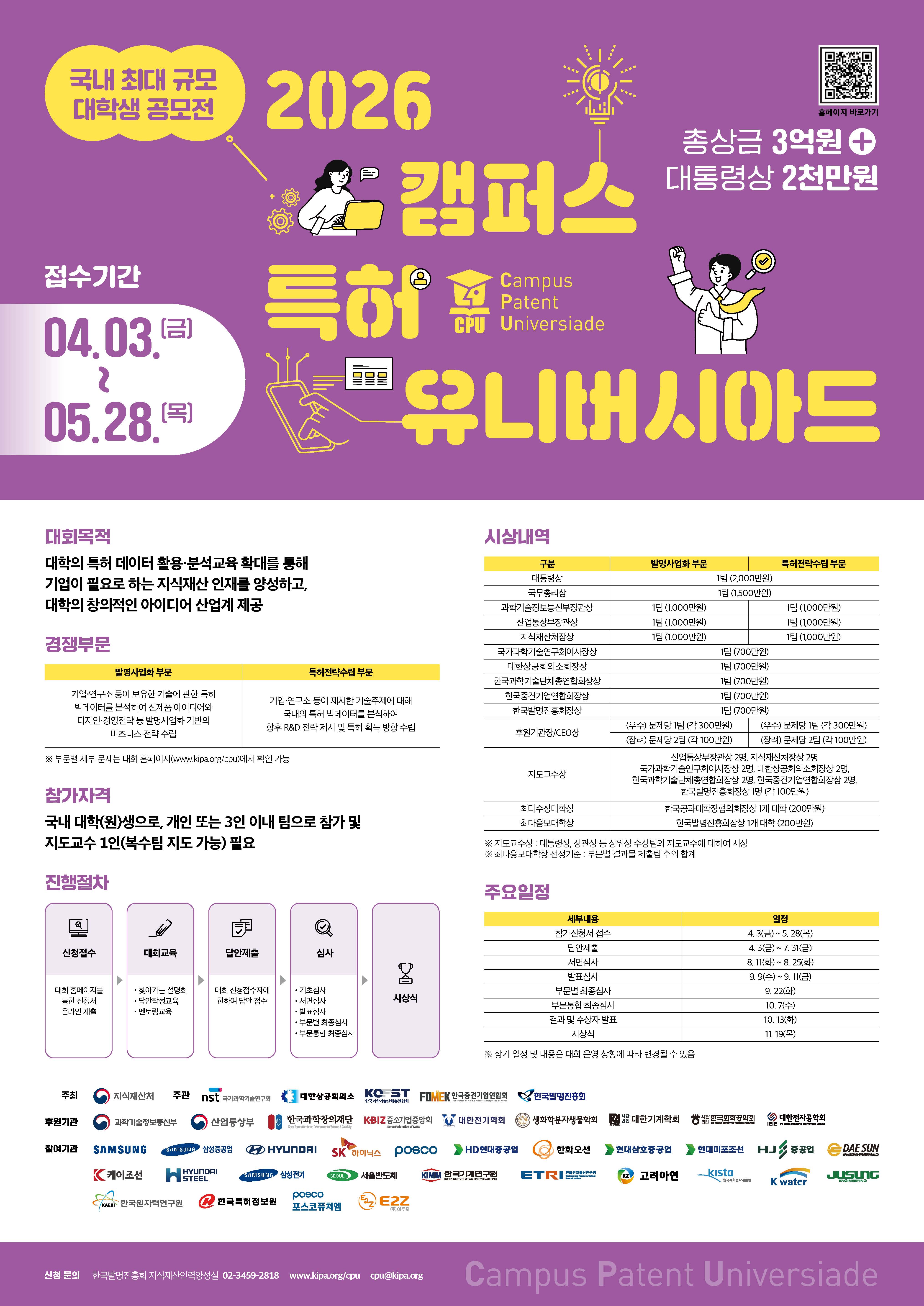 2026년_캠퍼스_특허_유니버시아드_포스터_0403.jpg