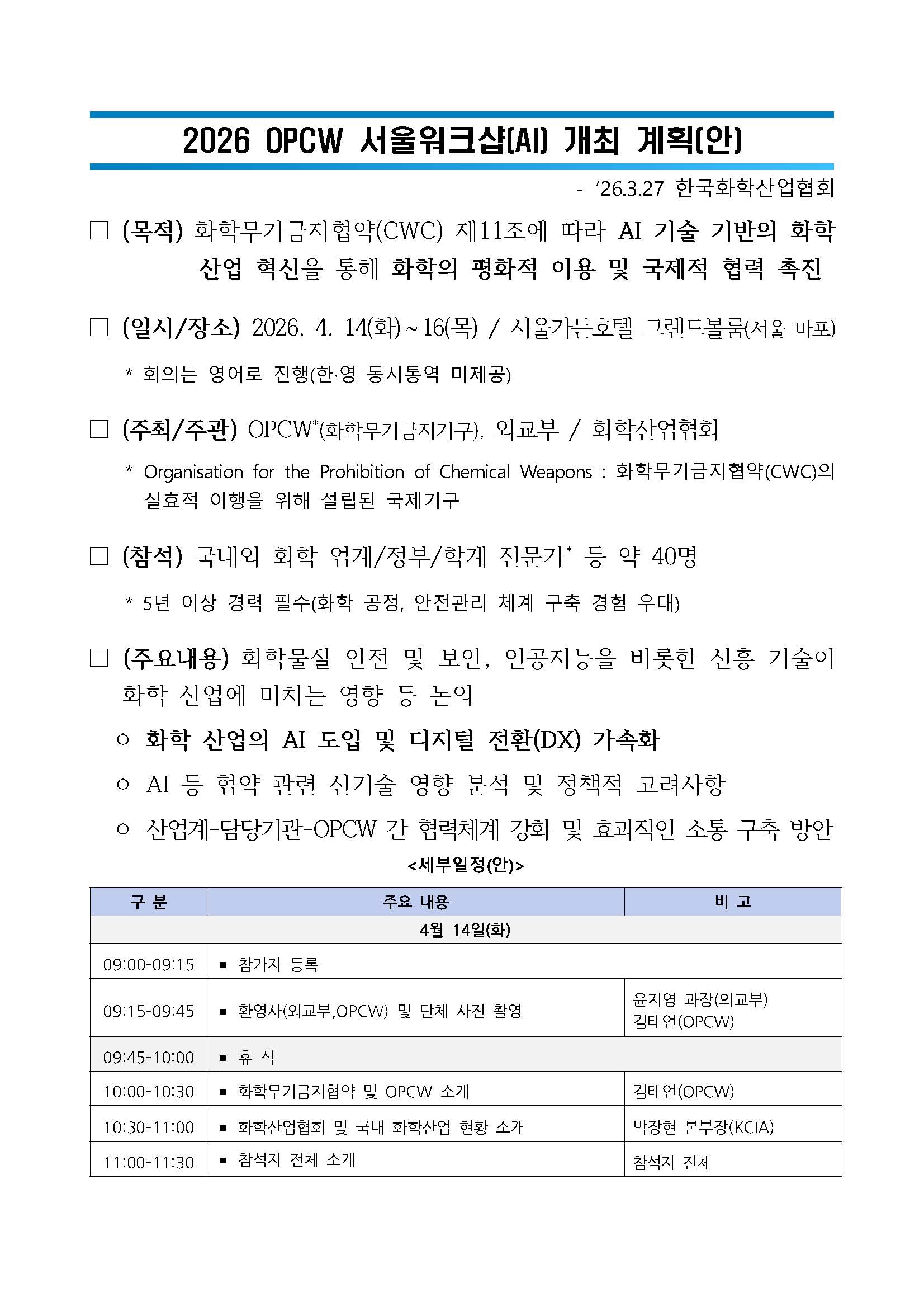 [첨부] 2026 OPCW 서울워크샵(AI) 개최 계획(안)_페이지_1.jpg